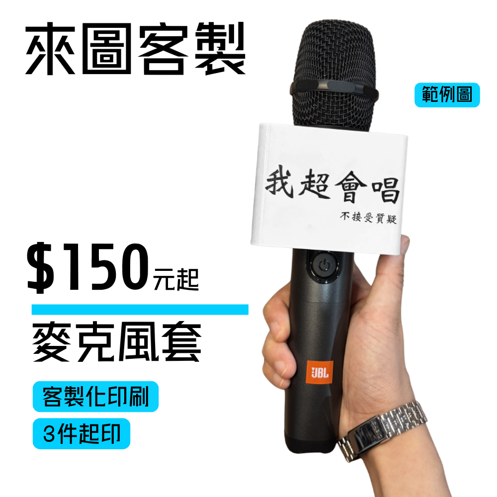 【客製化】麥克風牌（3件起印） | 耐用不易裂 | 台灣工廠製作