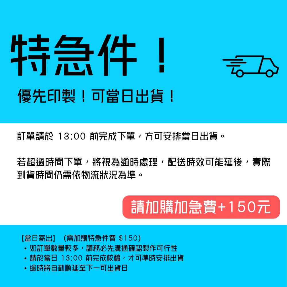 特急件 | 優先印製 | 當日出貨
