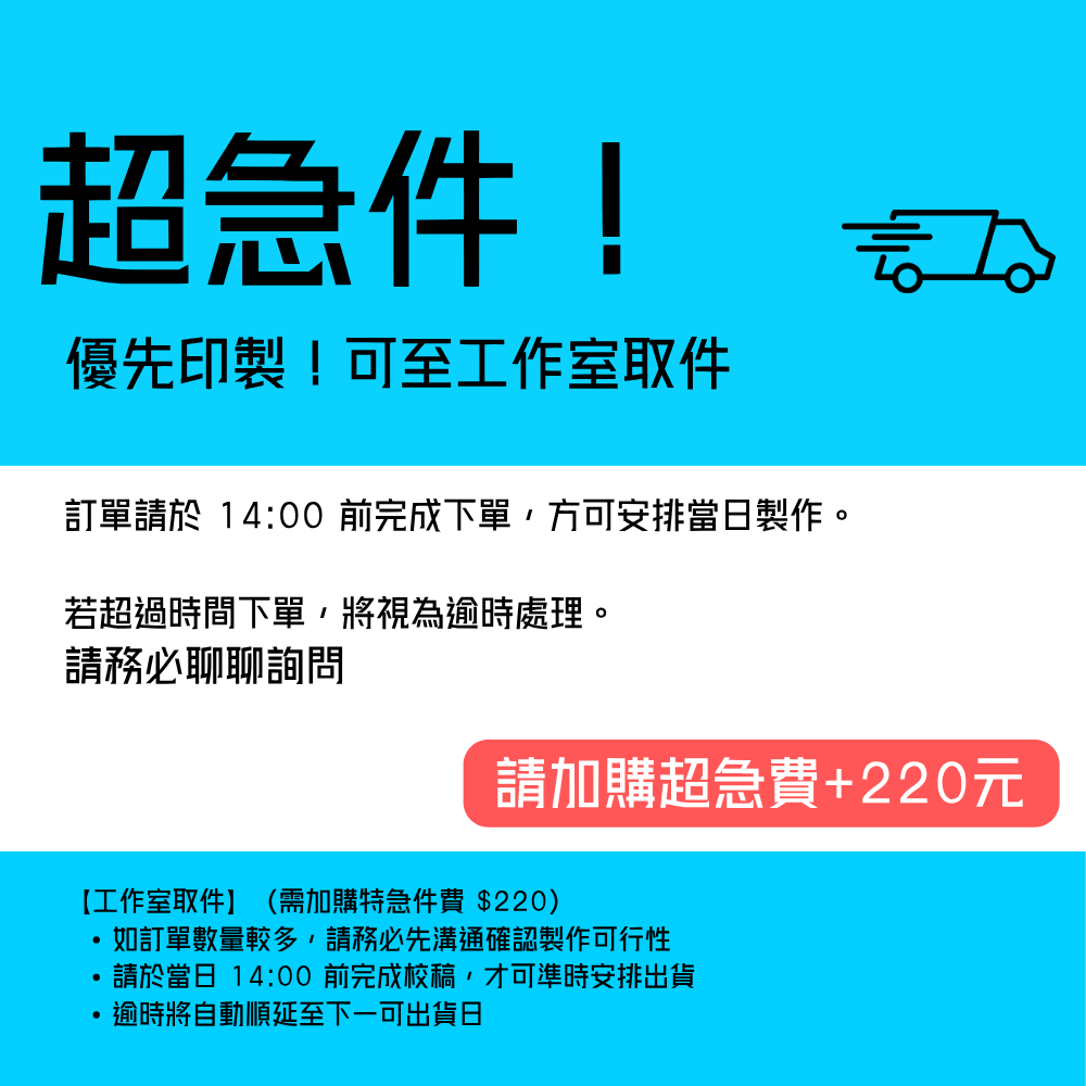 超急件 | 優先印製 | 工作室自取