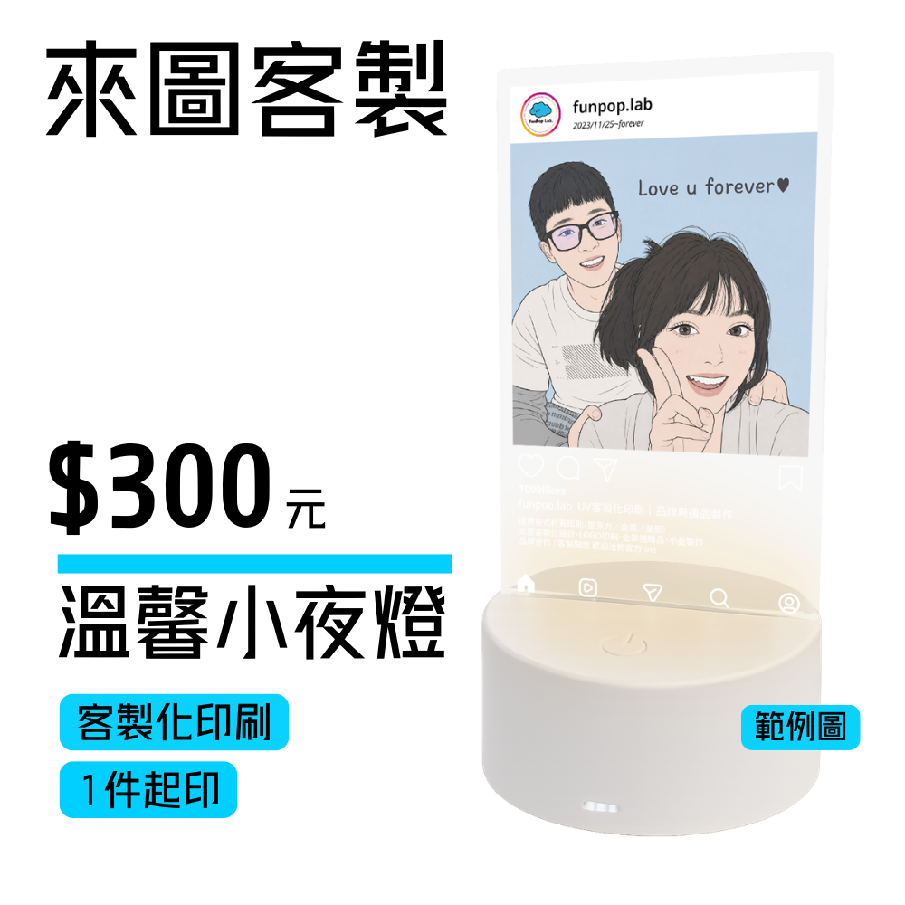 【客製化】IG模版溫馨小夜燈 （1件起印）| 台灣工廠製作
