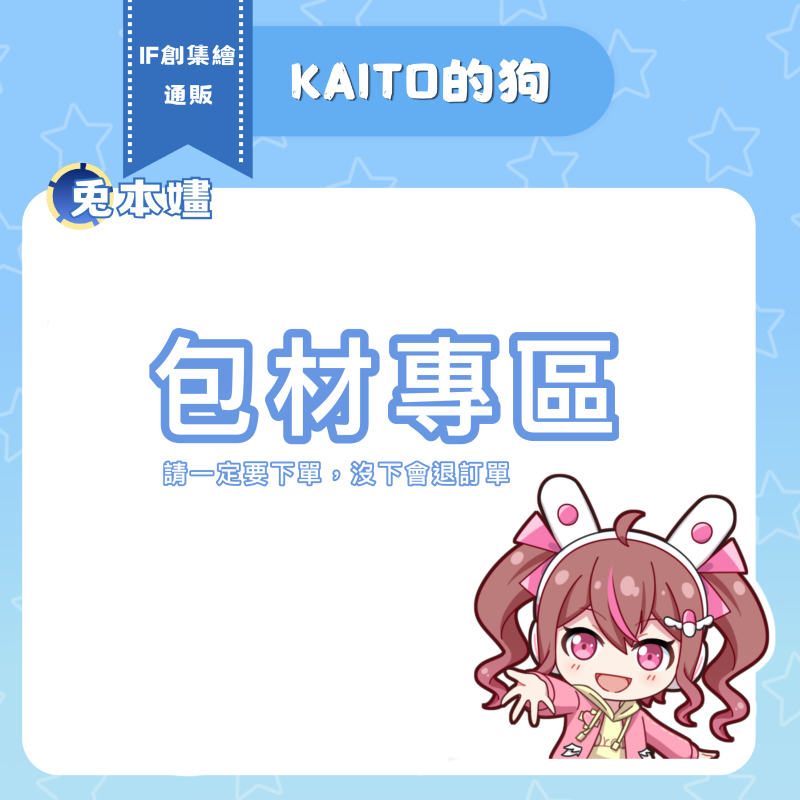 包材區（一定要下單）