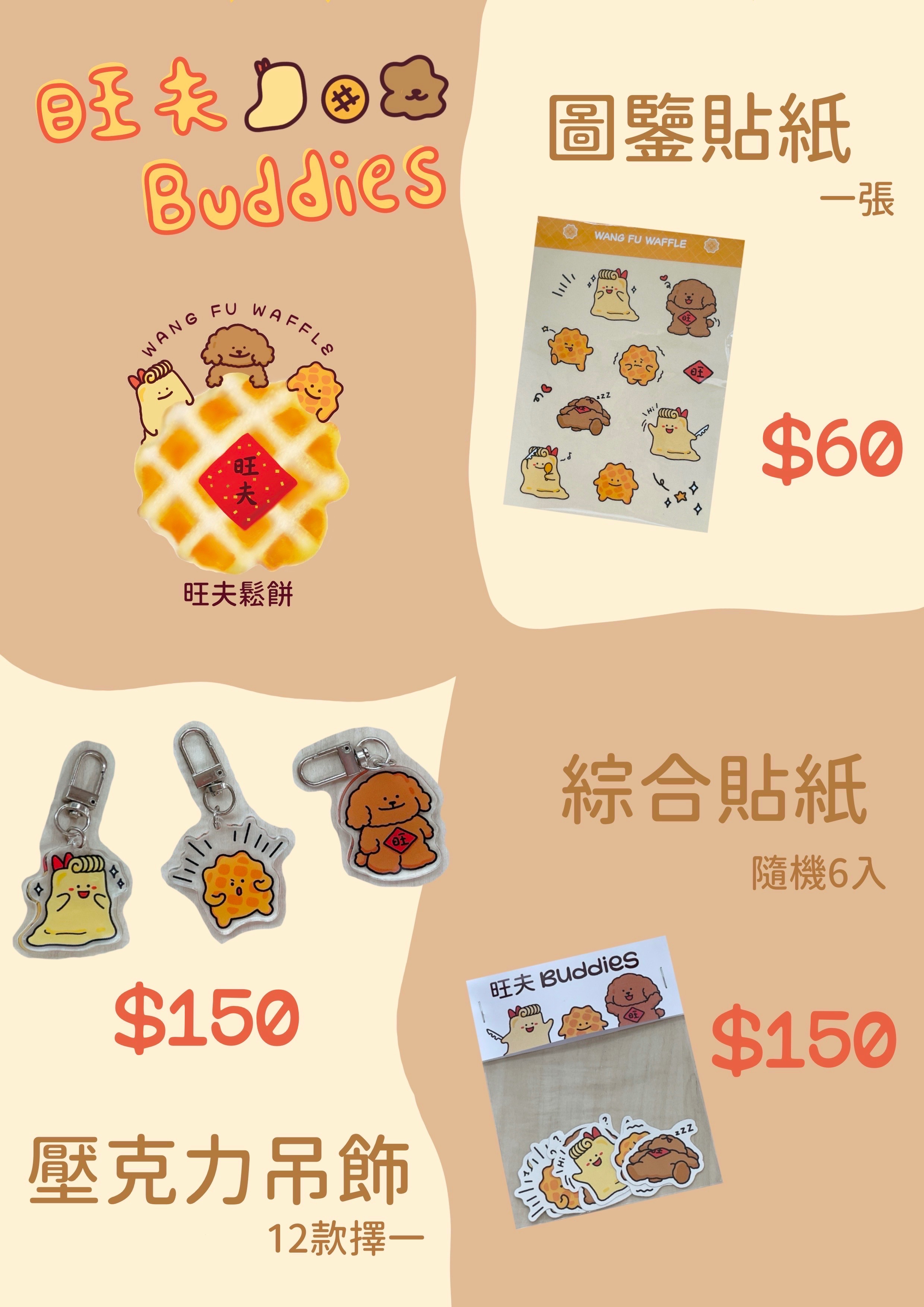 旺夫鬆餅© IP周邊小物