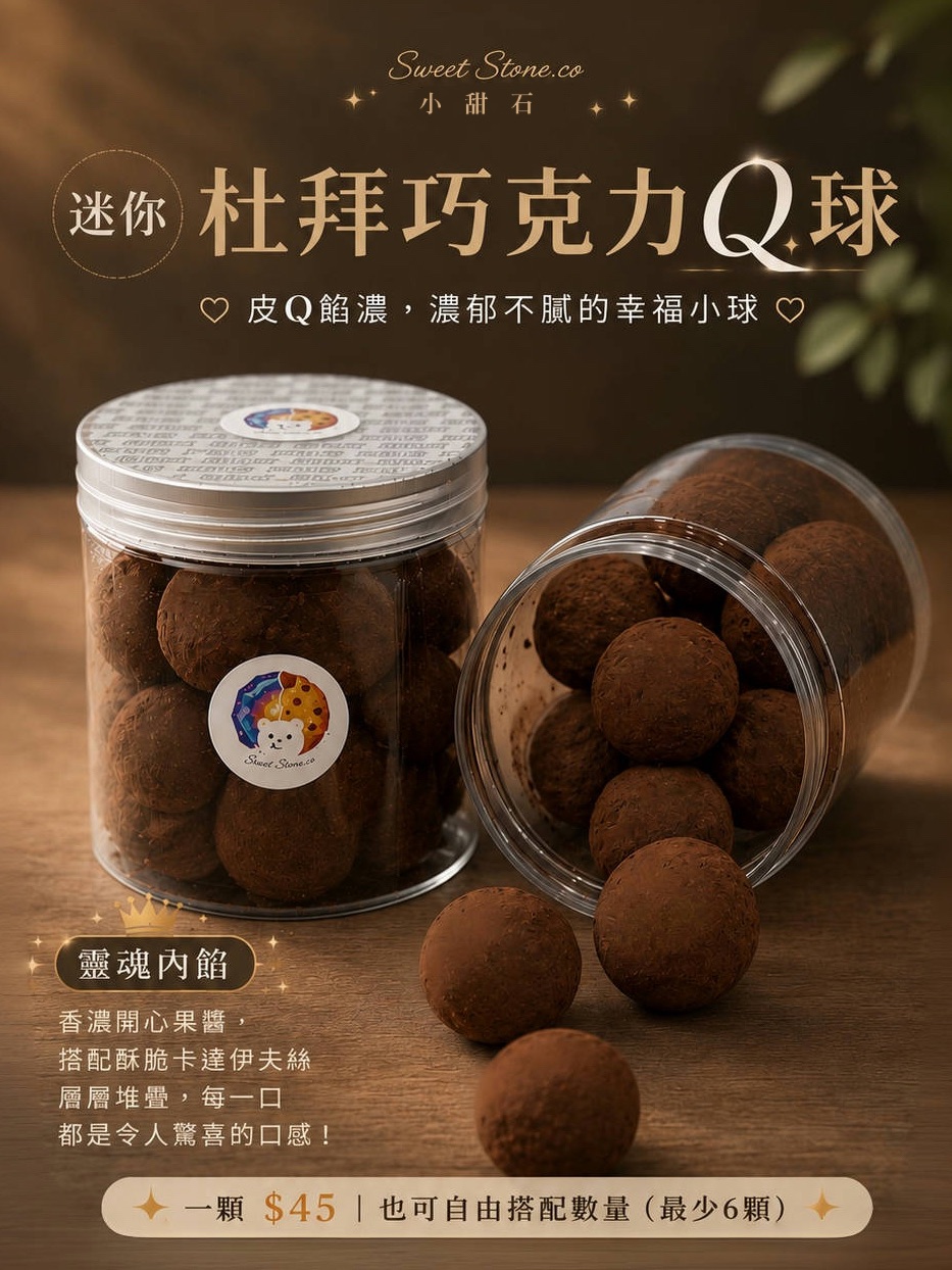 杜拜巧克力Q餅-迷你Q球