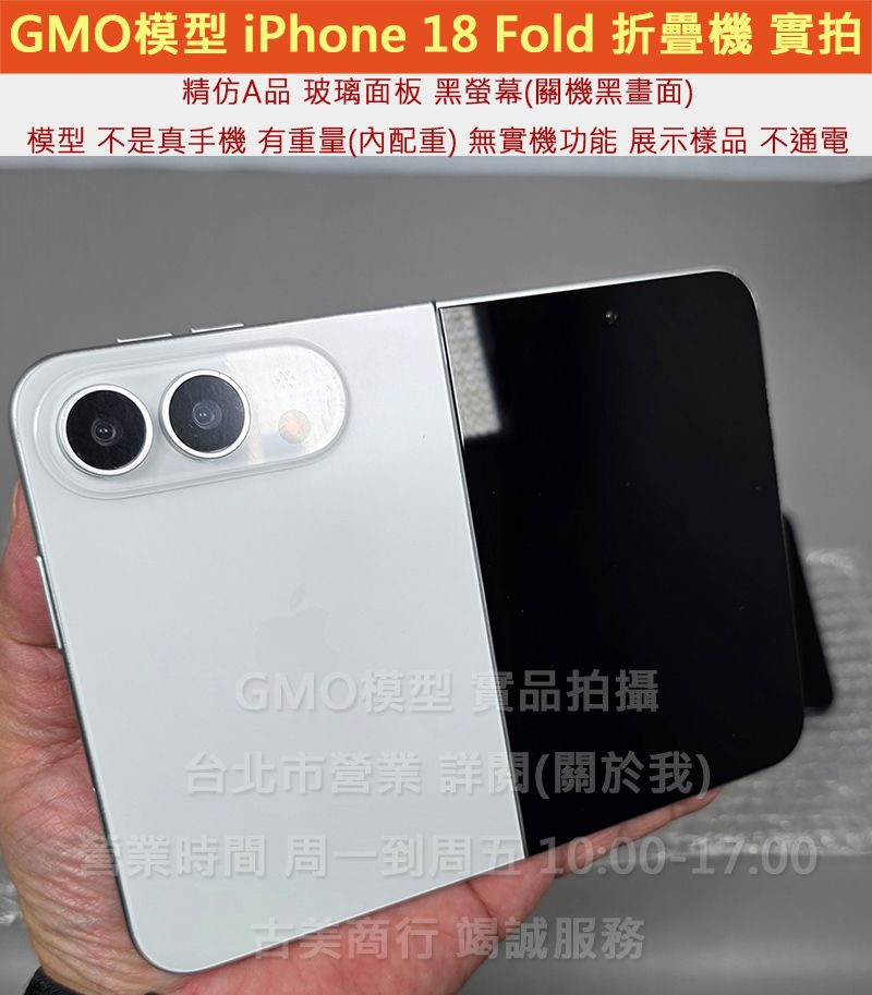 GMO模型現貨精仿A品 iPhone 18 Fold 摺疊機 折疊機2026出Dummy假機道具樣品展示拍戲直播無功能