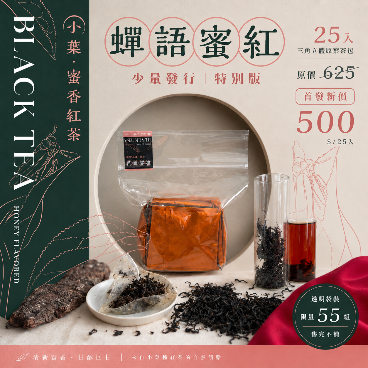 蟬語蜜紅（限定發售）