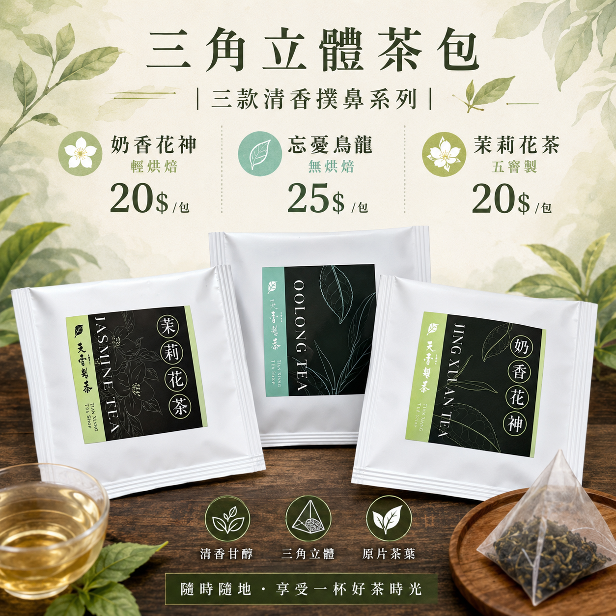 三角立體茶包—奶香花神