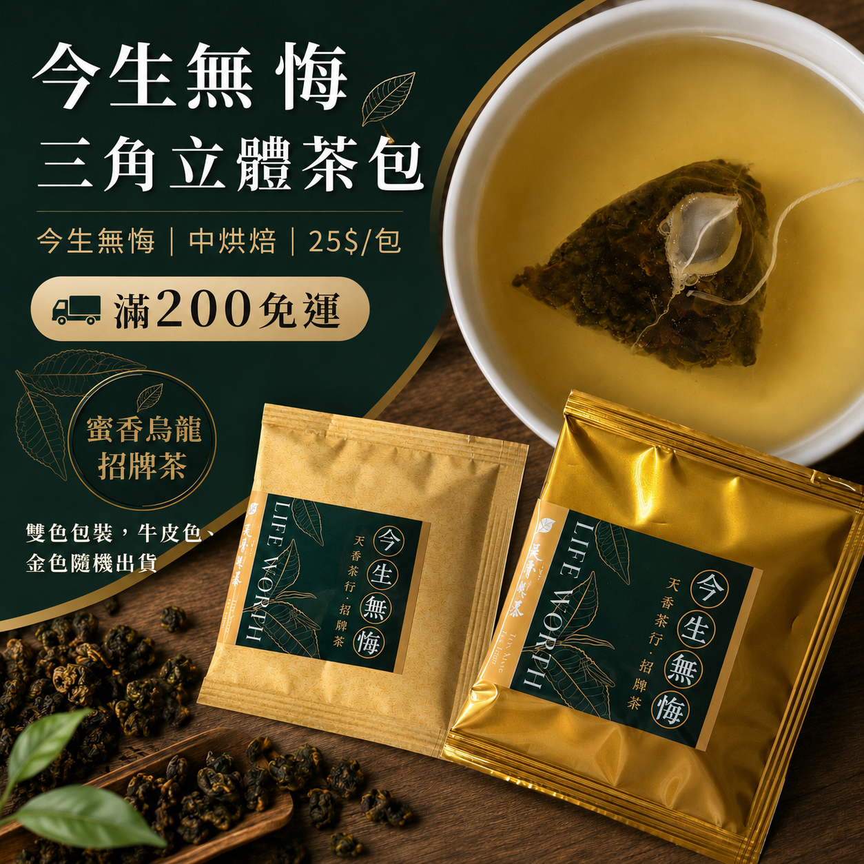三角立體茶包-今生無悔