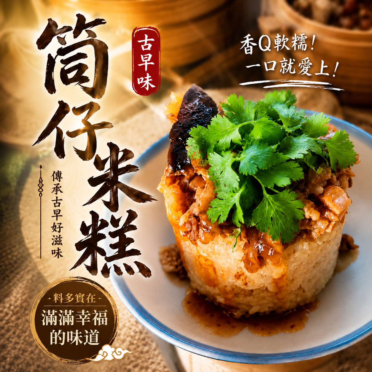 筒仔米糕