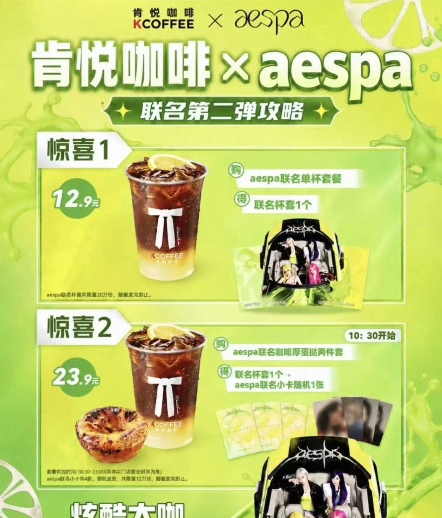 肯悅咖啡 x aespa