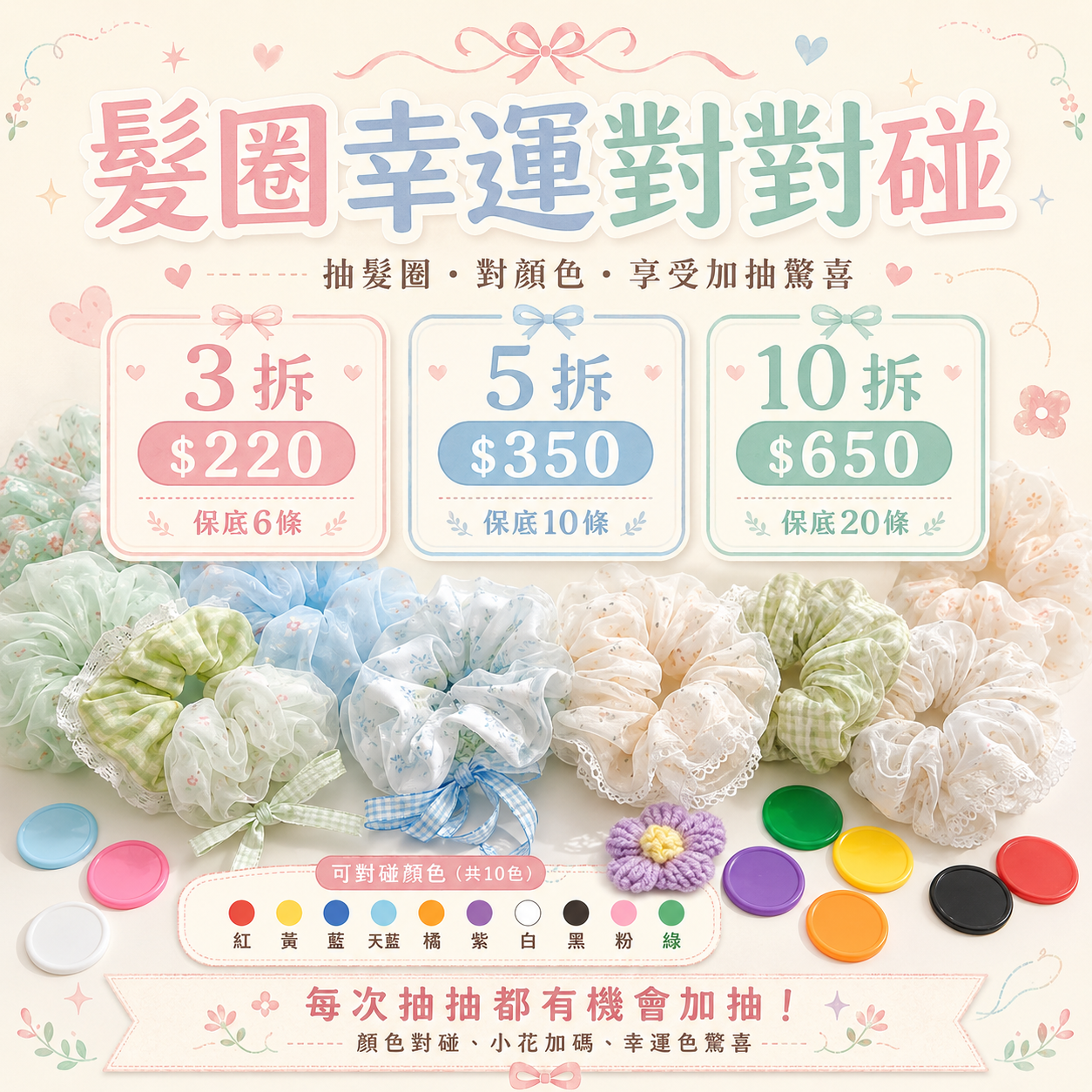幸運髮圈對對碰