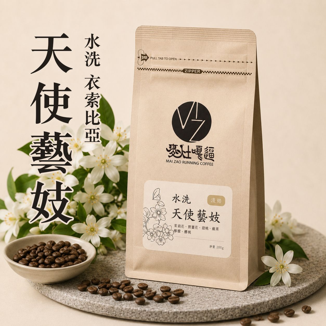 ❮淺焙❯衣索比亞 天使藝伎  水洗