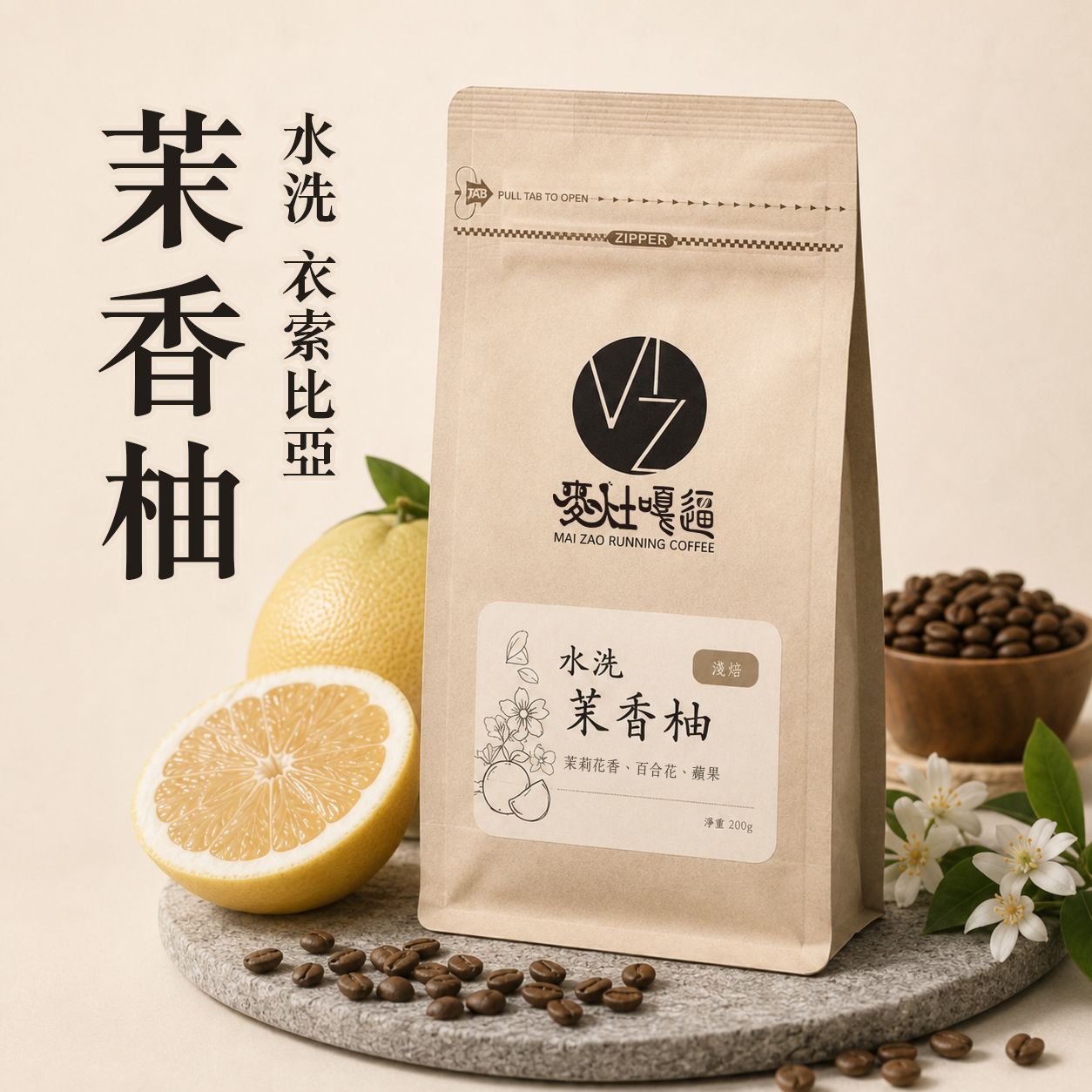 ❮淺焙❯衣索比亞 茉香柚  水洗