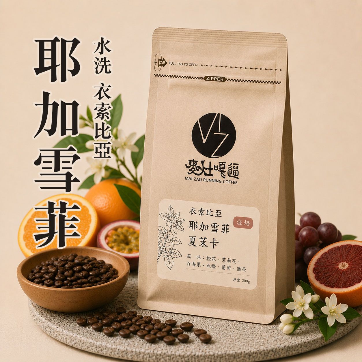 ❮淺焙❯衣索比亞 耶加雪菲 夏茉卡  水洗