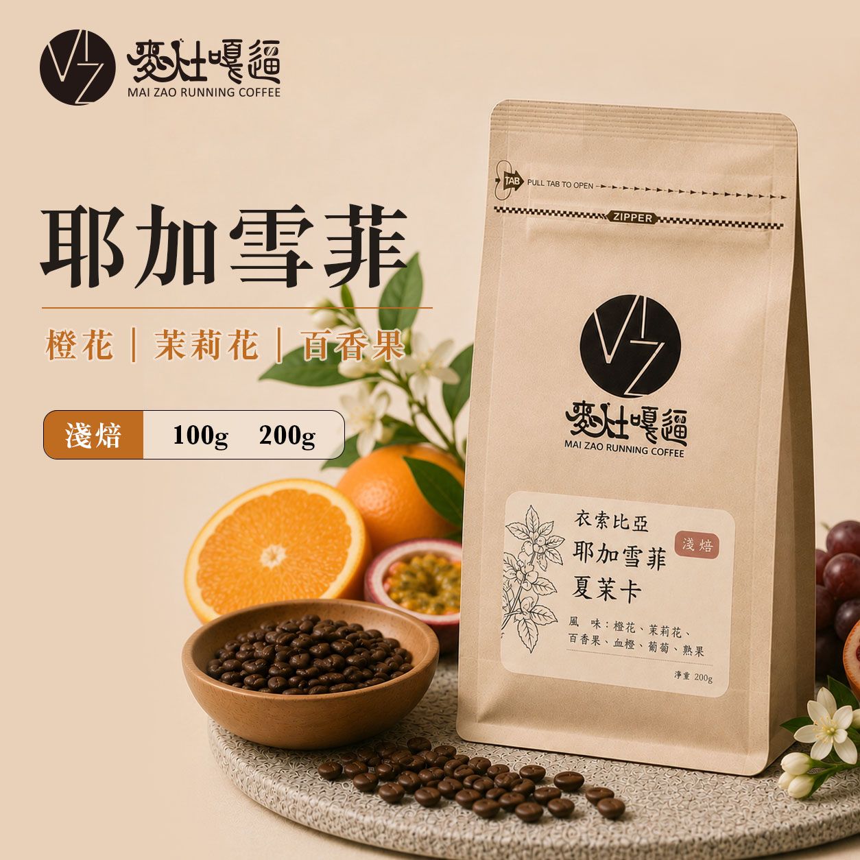 耶加雪菲 水洗｜淺焙｜橙花・百香果・血橙｜自家烘焙