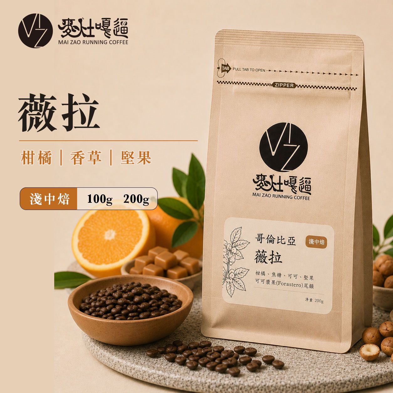 薇菈  水洗｜淺中焙｜柑橘、香草植物、堅果｜自家烘焙