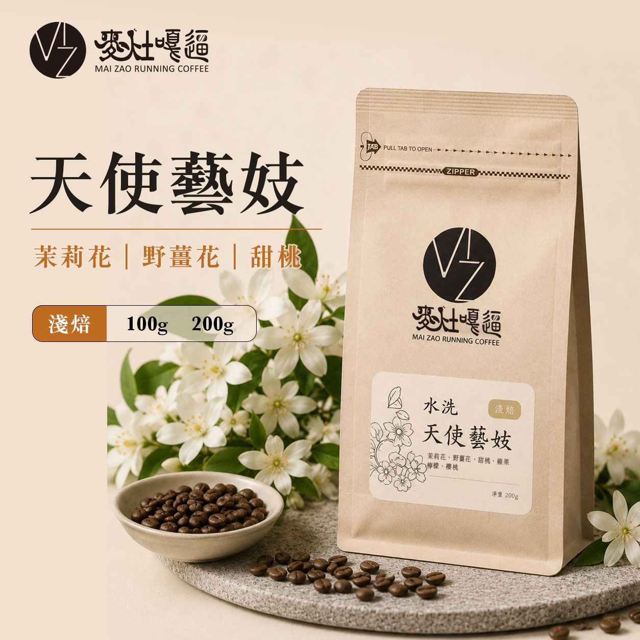 天使藝伎  水洗｜淺焙｜茉莉花、野薑花、甜桃｜自家烘焙