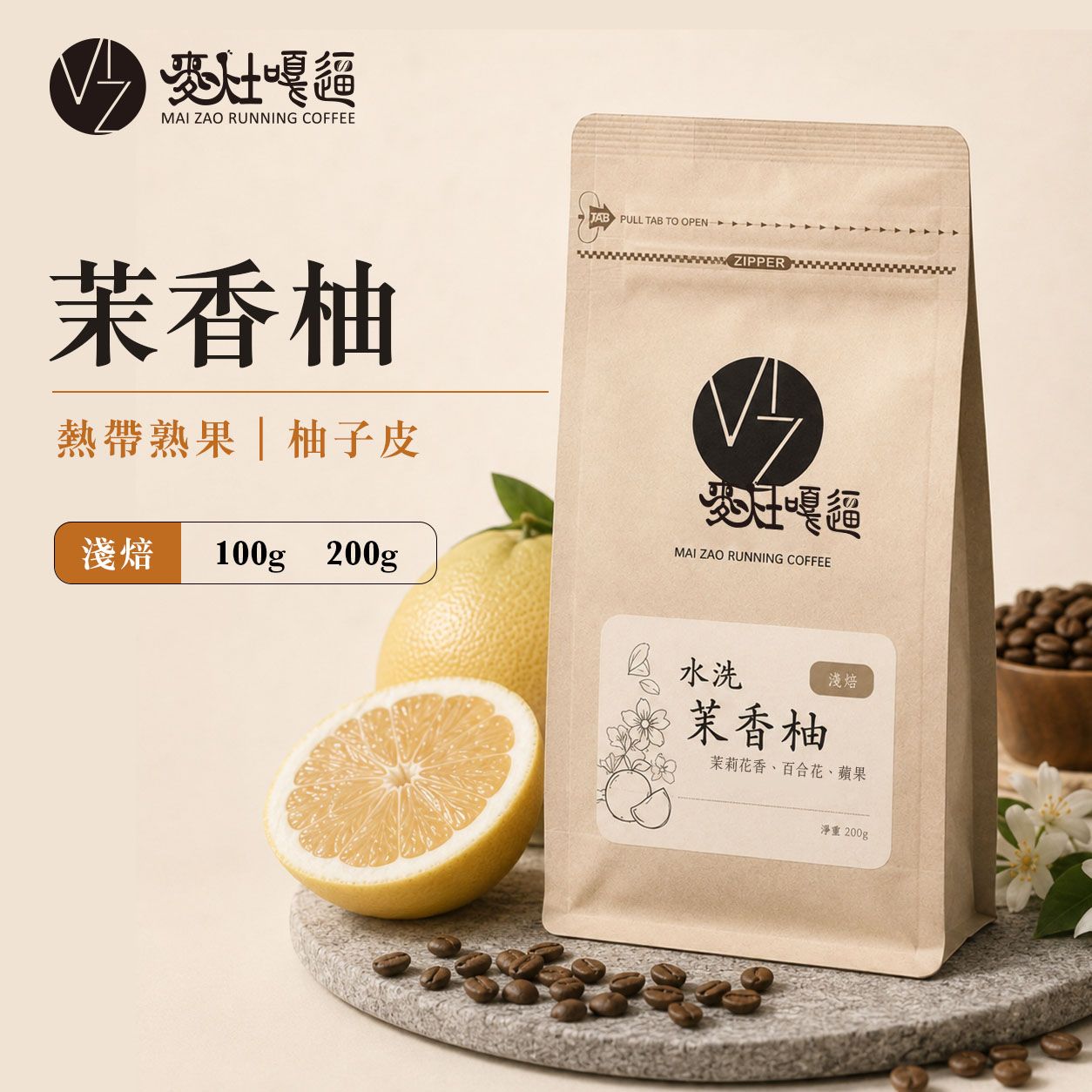 茉香柚 水洗｜淺焙｜熱帶熟果、柚子皮、柚子果肉｜自家烘焙