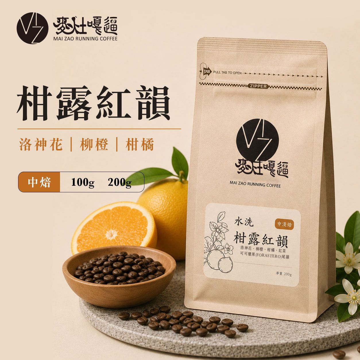 柑露紅韻 水洗｜中焙｜柑橘・紅茶・甜感｜自家烘焙