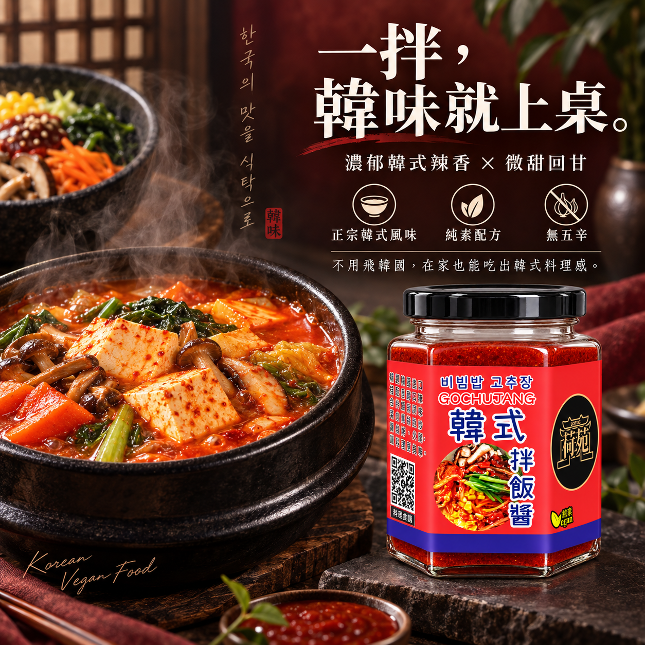 韓式拌飯醬