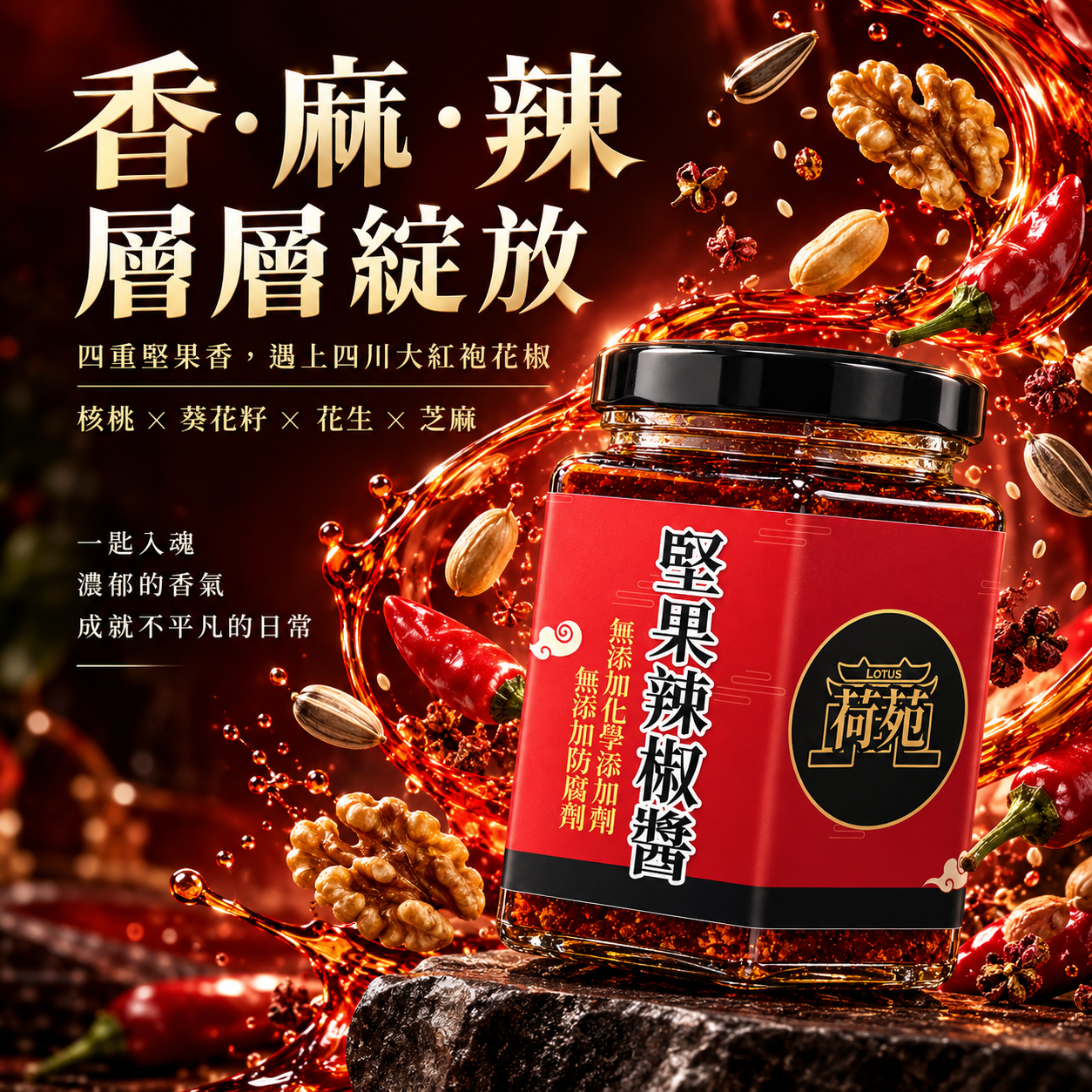 堅果辣椒醬
