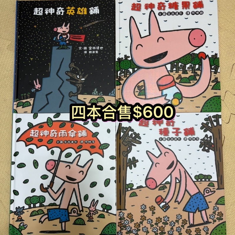 超神奇種子鋪等四本
