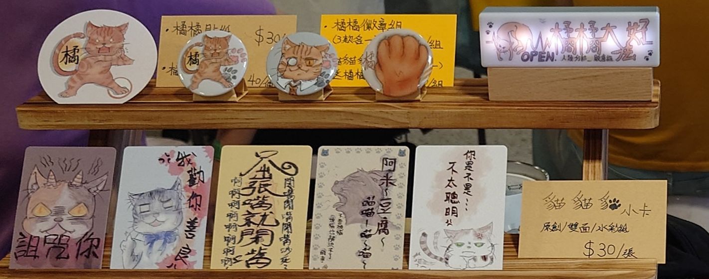 原創：類家的貓咪