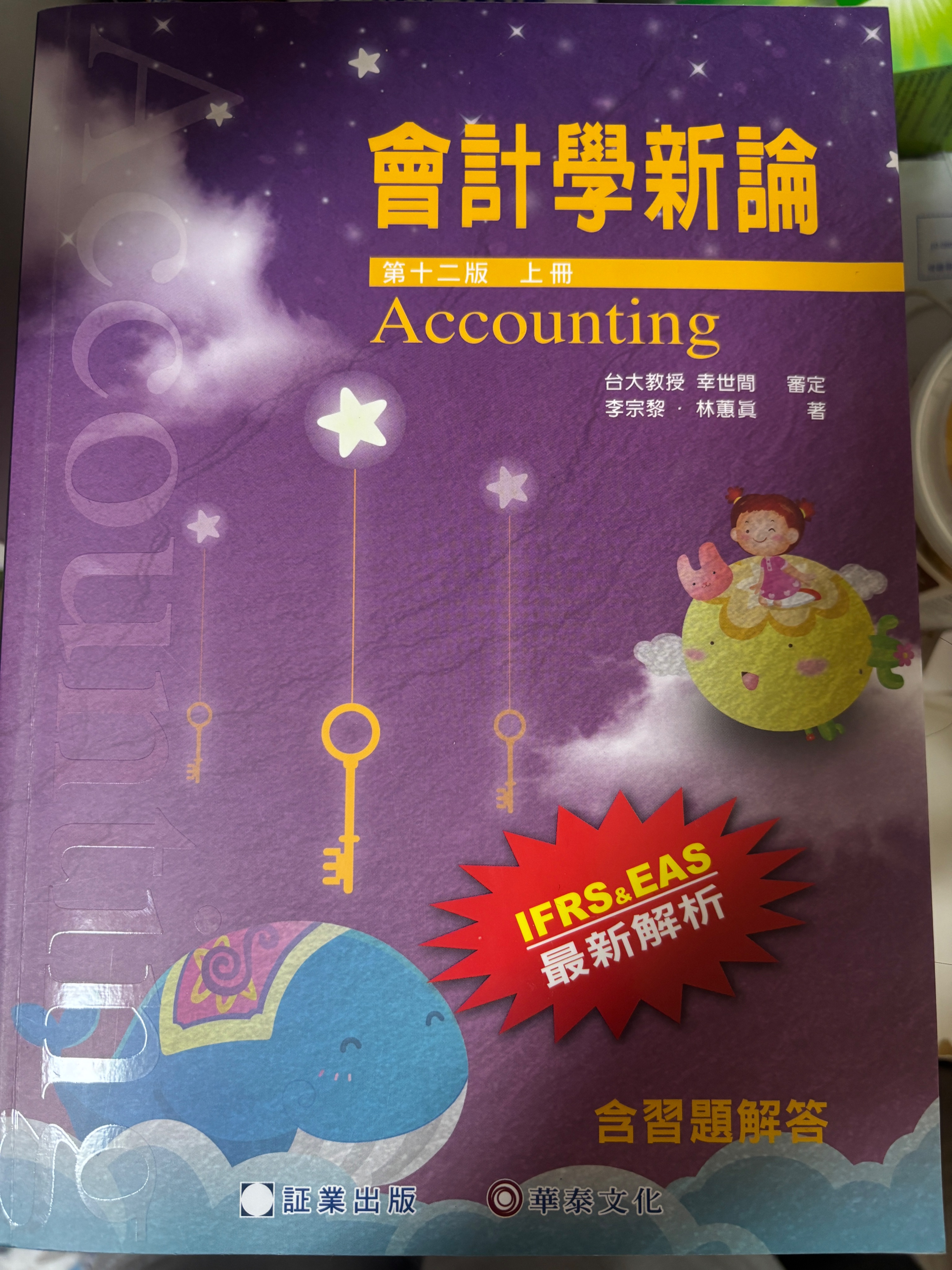 會計學新論 第十二版_上下冊