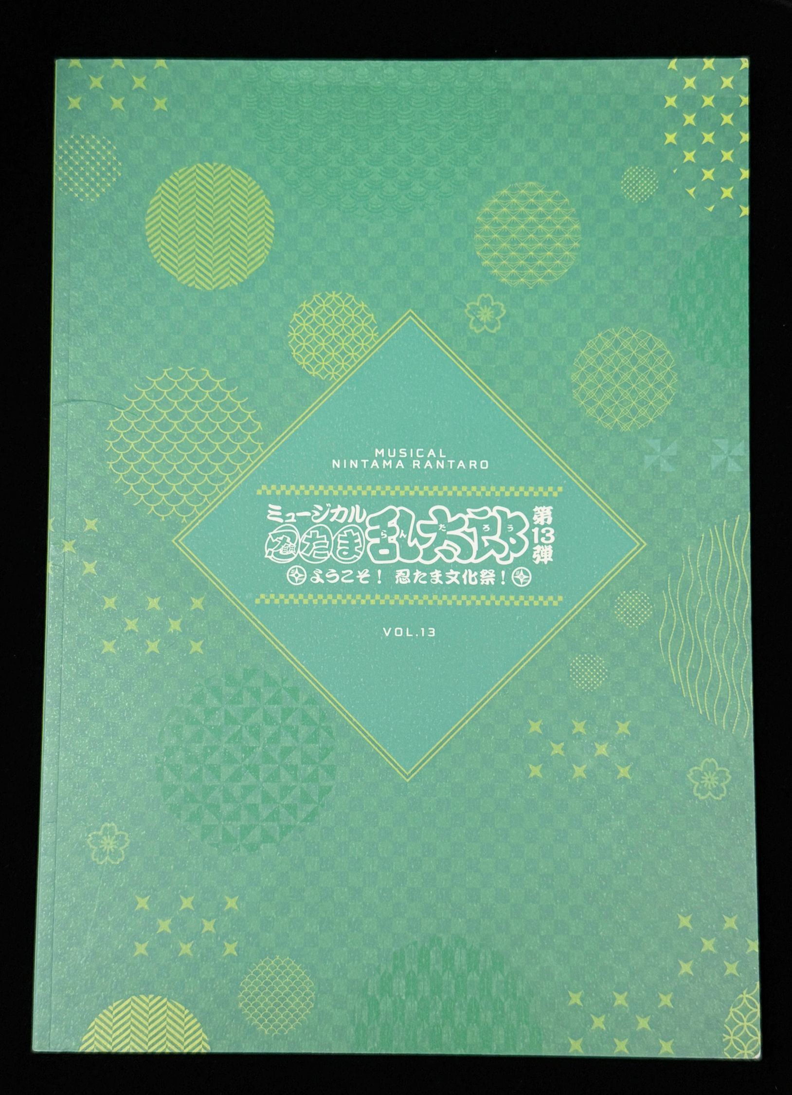 忍音13初-場刊   （第13弾 ようこそ!忍たま文化祭!）