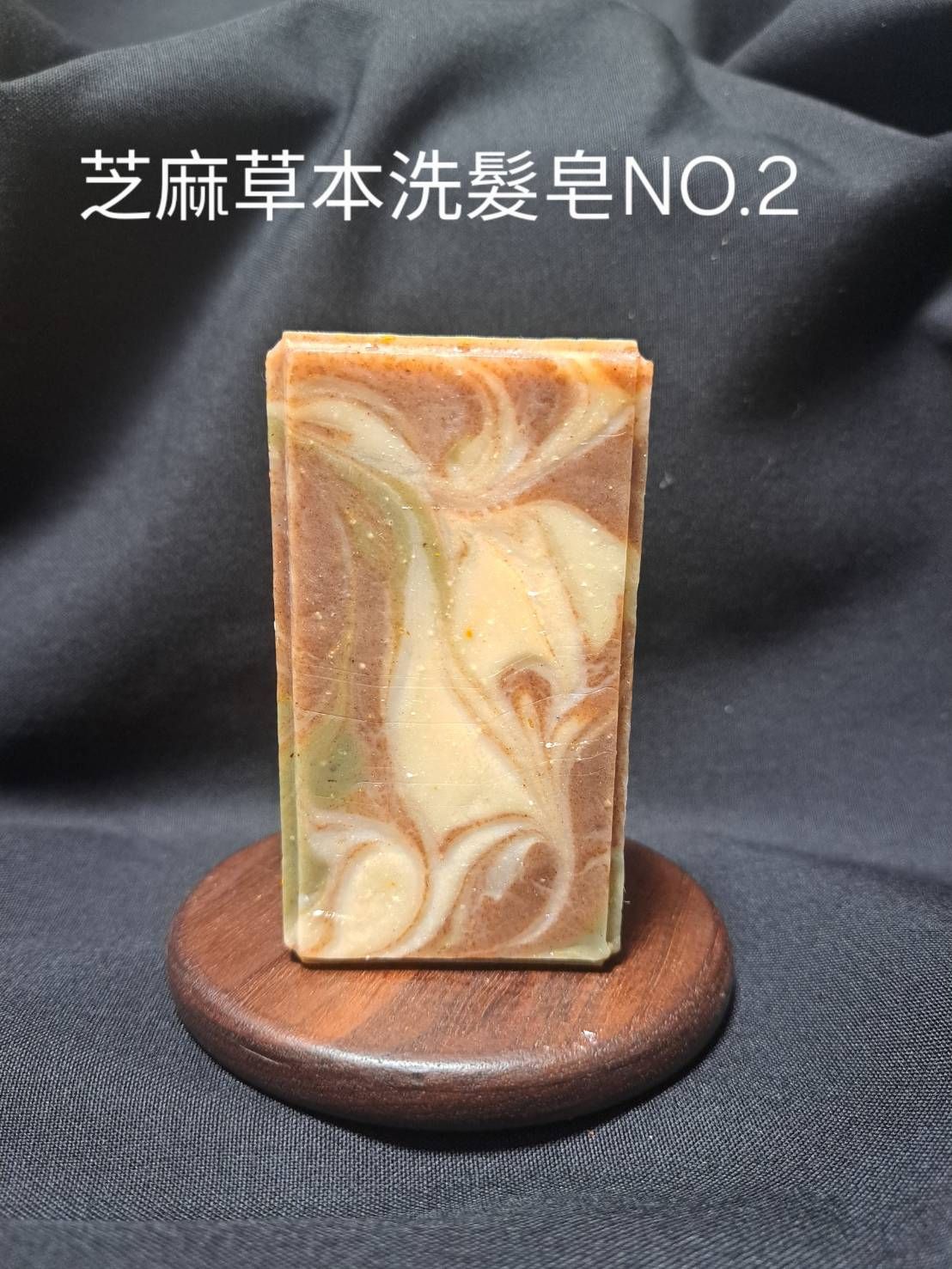 芝麻草本洗髮皂NO2 油性肌調理肌