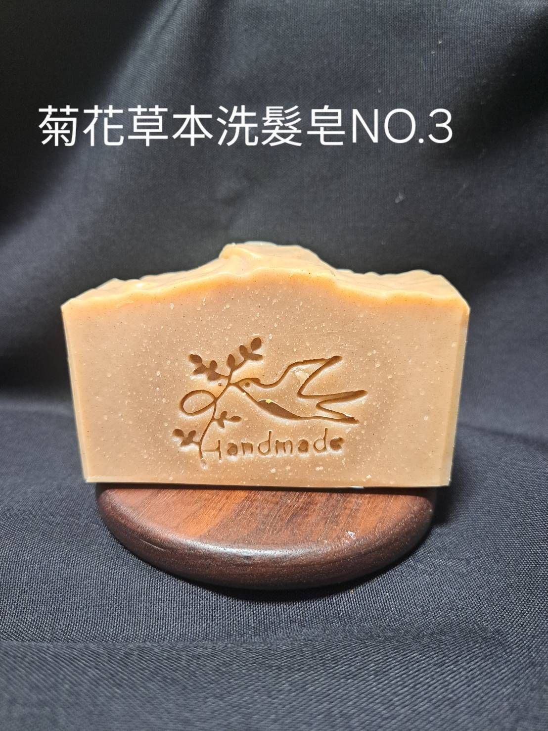 菊花草本洗髮皂NO3 油性肌調理肌