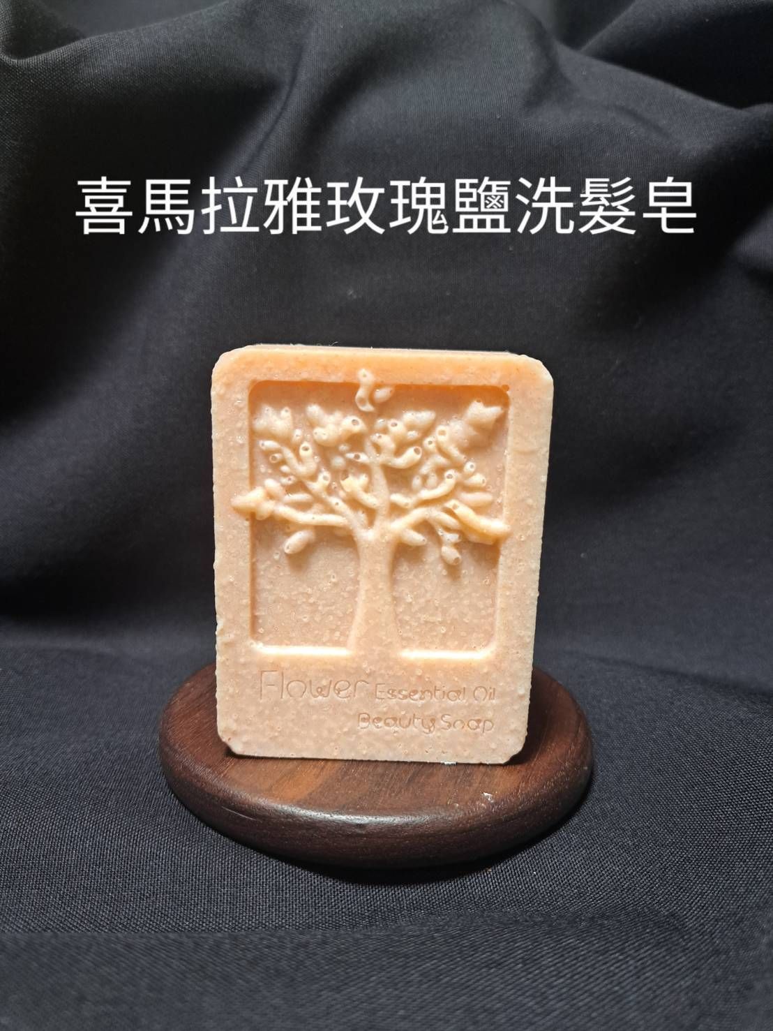 喜馬拉雅玫瑰鹽髮皂 油性肌調理肌