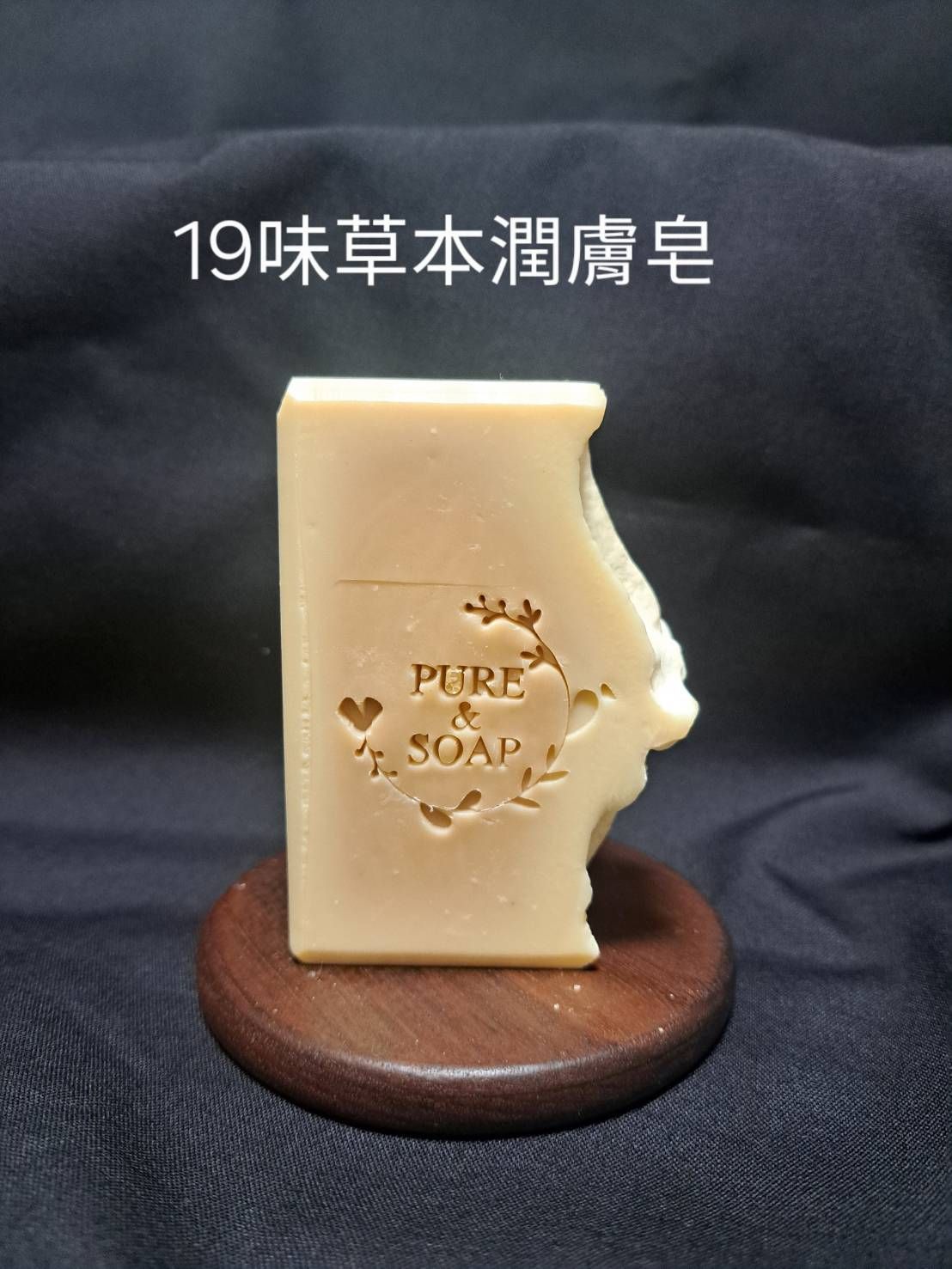 19味草本潤膚皂 中性肌混合肌熟齡肌舒緩肌