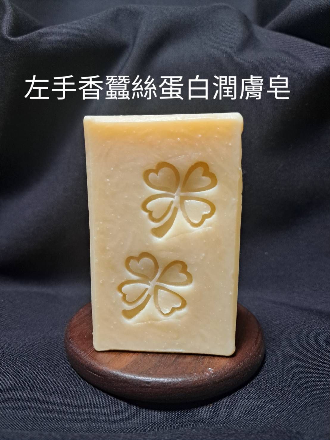 左手香蠶絲蛋白潤膚皂 中性肌混合肌熟齡肌舒緩肌