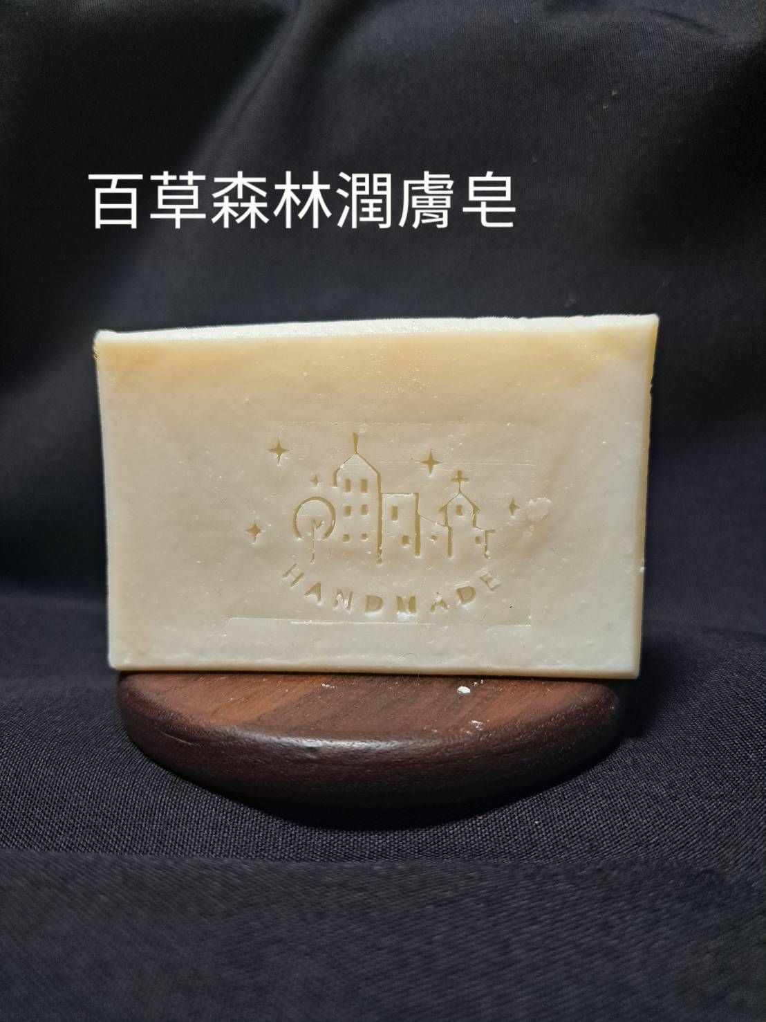 百草森林潤膚皂 中性肌混合肌熟齡肌舒緩肌