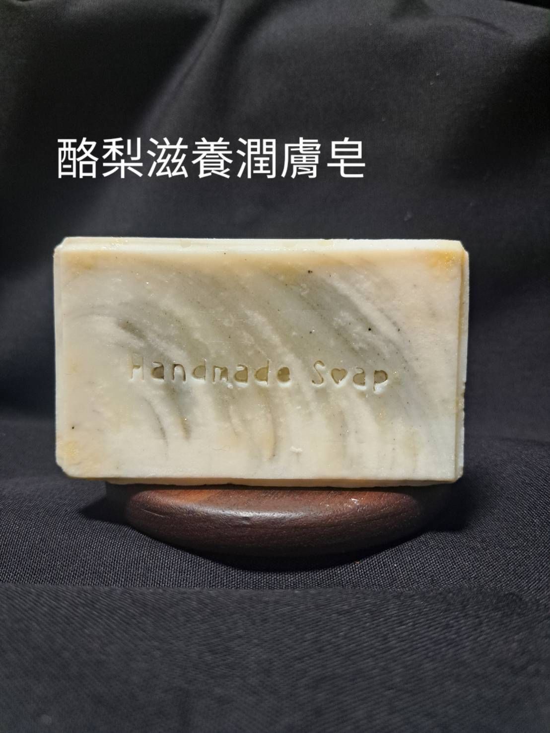 酪梨滋養潤膚皂 中性肌熟齡肌混合肌