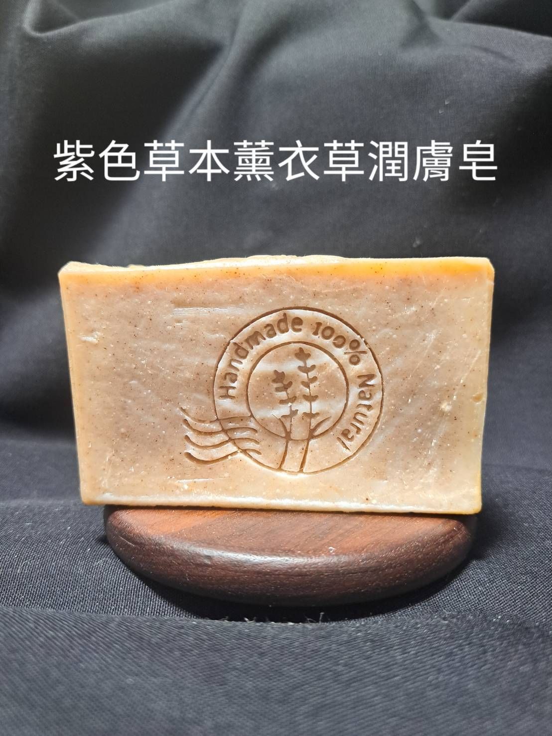 紫色草本薰衣草潤膚皂 中性肌混合肌熟齡肌舒緩肌
