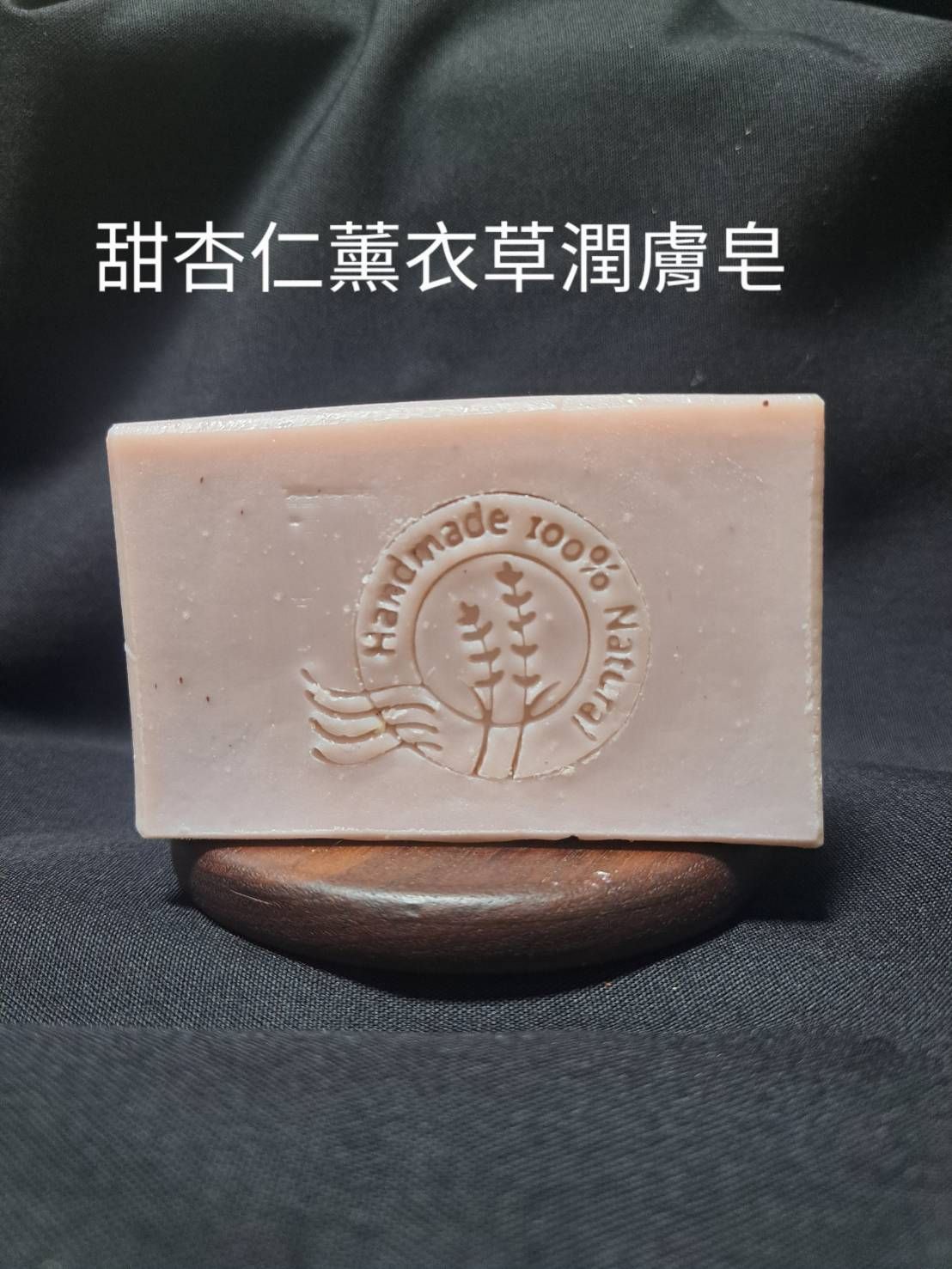 甜杏仁薰衣草潤膚皂 中性肌混合肌熟齡肌舒緩肌