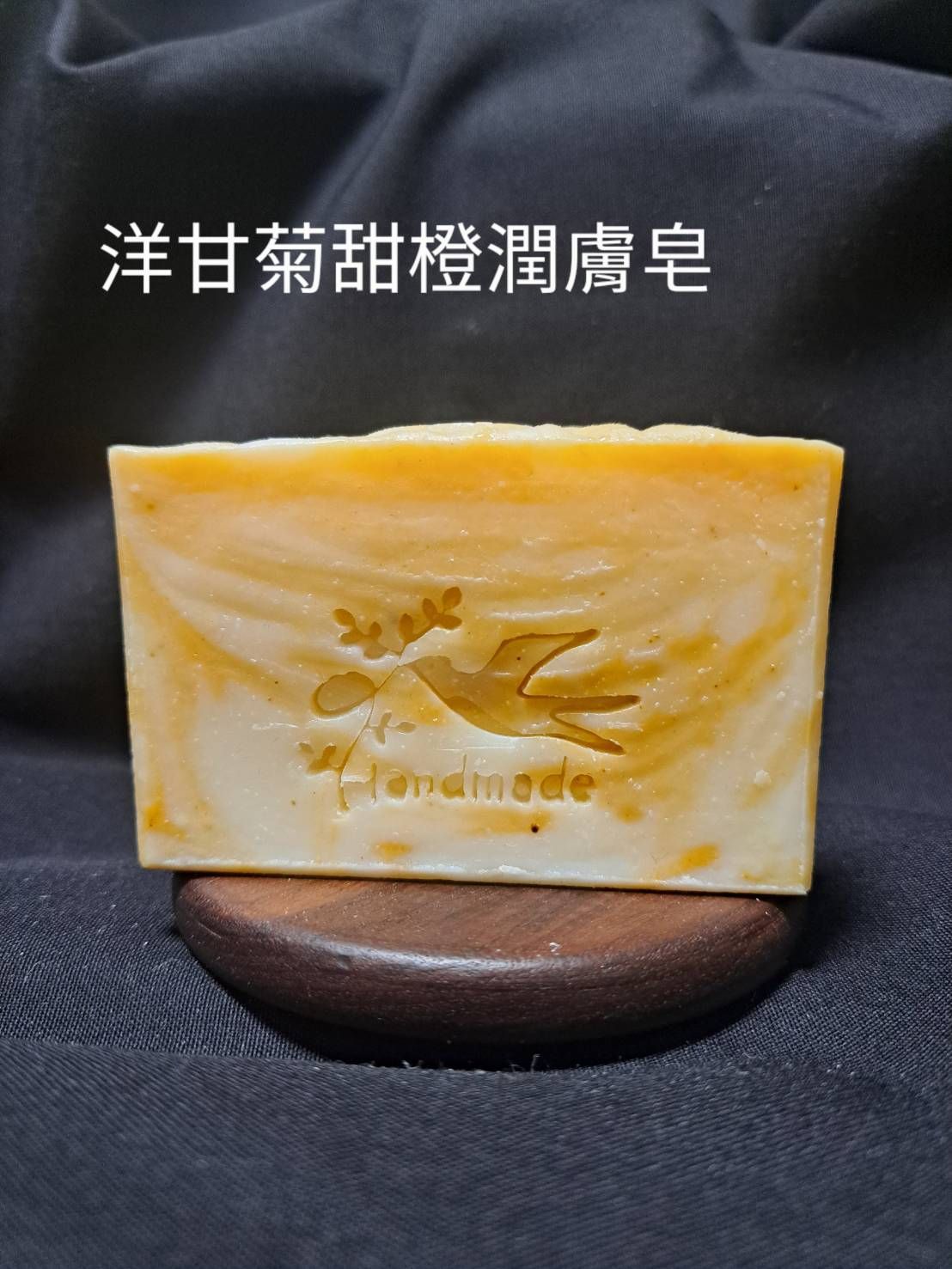 洋甘菊甜橙潤膚皂 中性肌混合肌熟齡肌舒緩肌