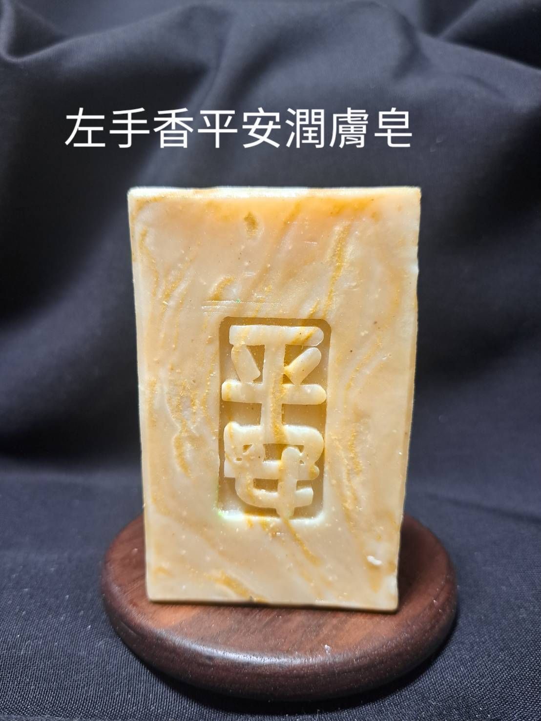 左手香平安潤膚皂 中性肌混和肌熟齡肌舒緩肌