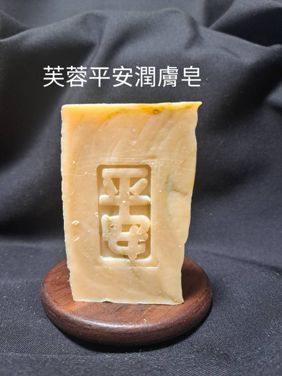 芙蓉平安潤膚皂 中性肌混和肌熟齡肌舒緩肌
