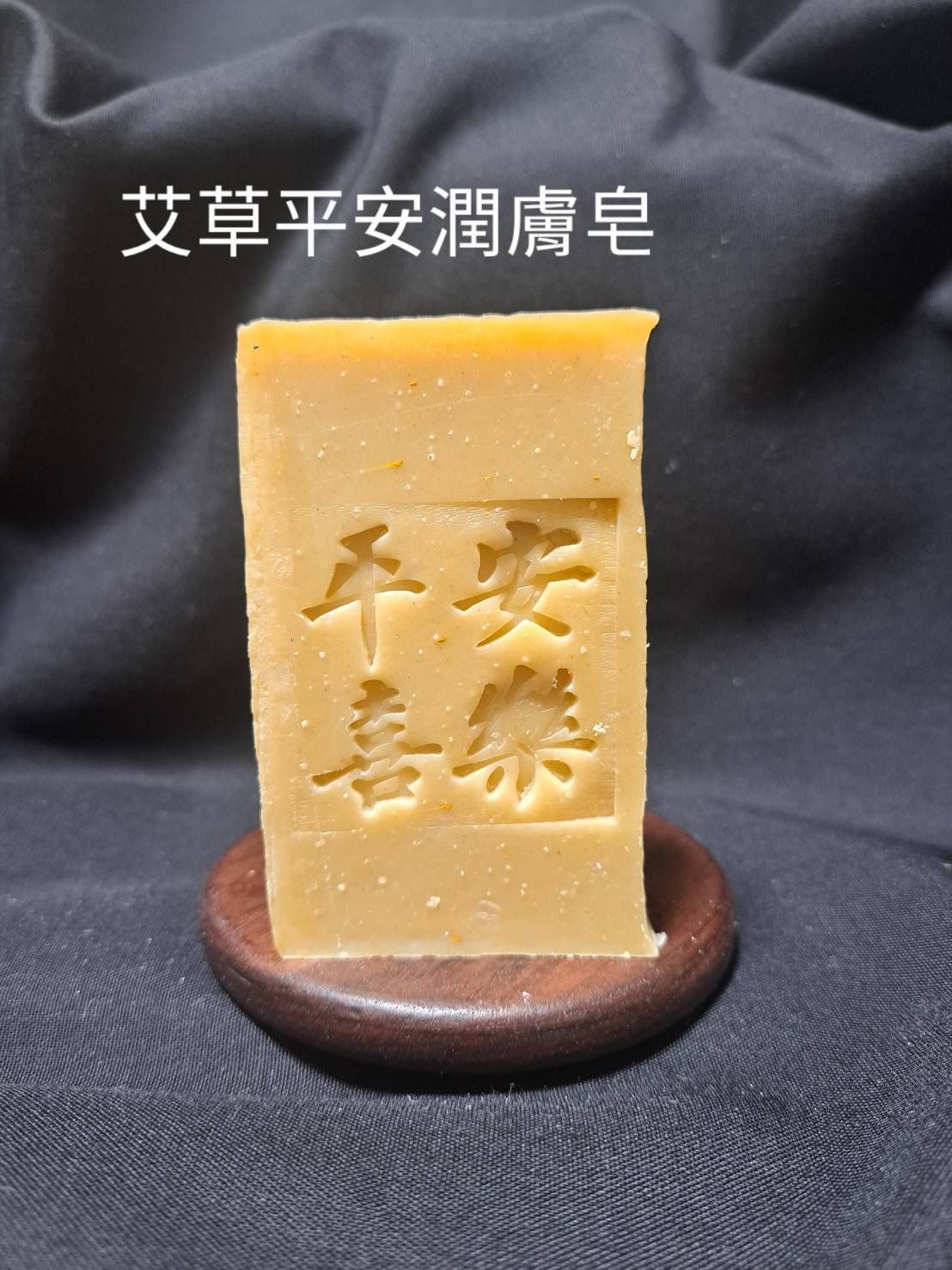 艾草平安潤膚皂 中性肌混和肌熟齡肌舒緩肌