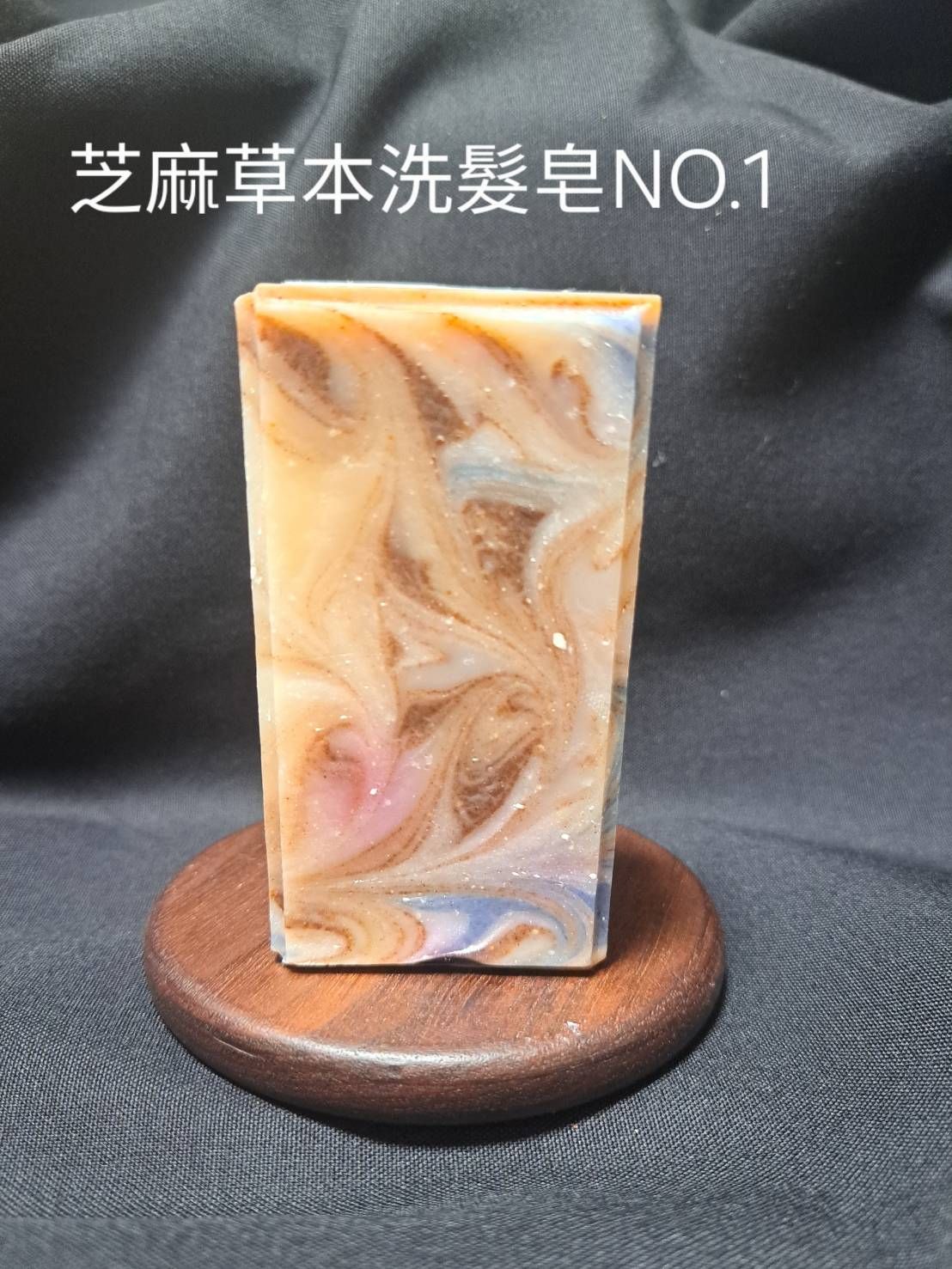 芝麻草本洗髮皂NO1 油性肌調理肌