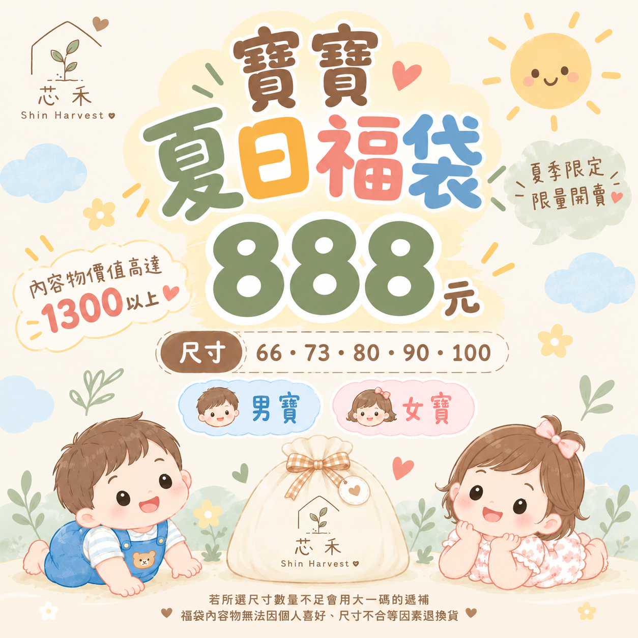 $888夏季福袋 保證超值！