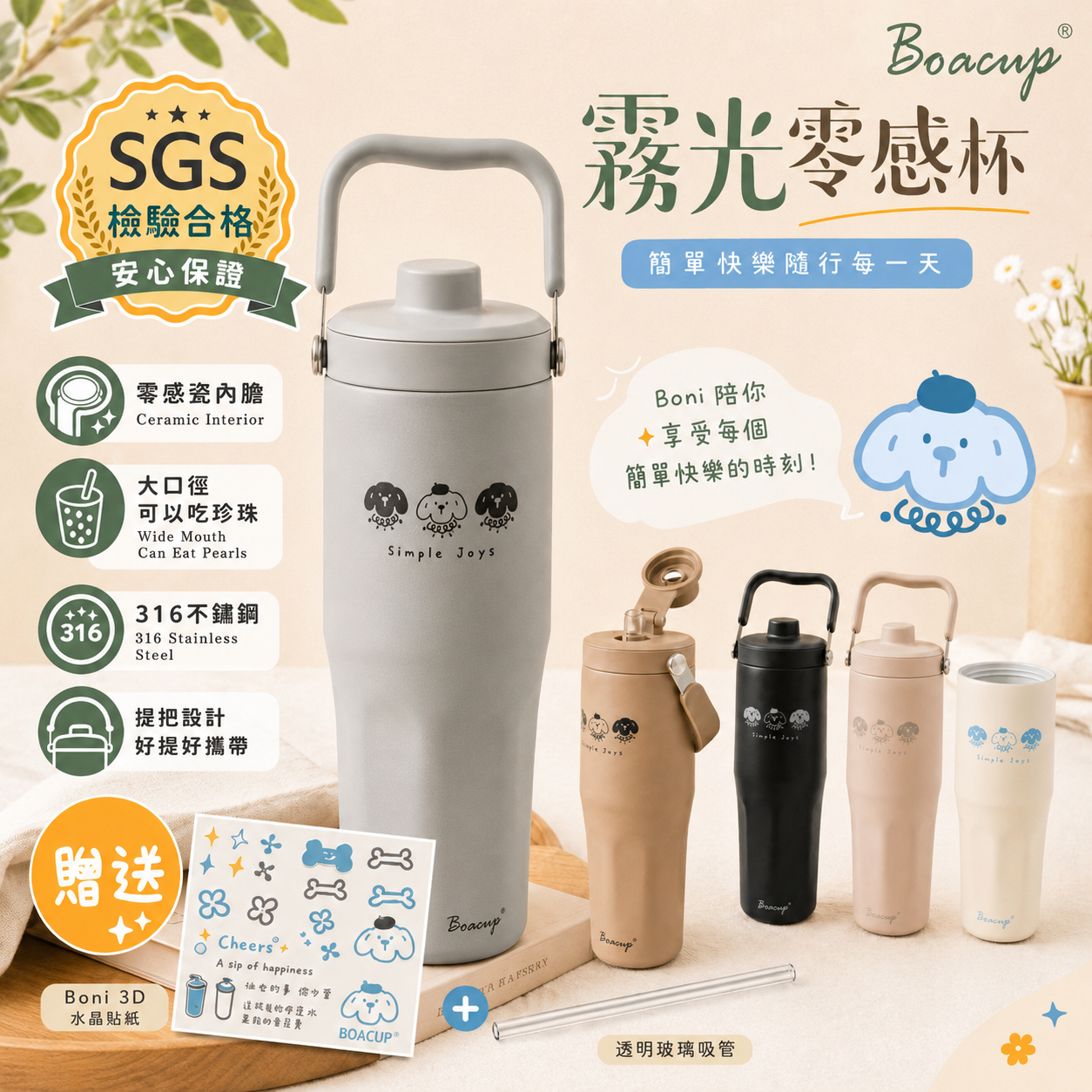 SGS認證 陶瓷內膽 珍奶杯 保溫杯 吸管杯 316不鏽鋼 保溫保冰 可吃珍珠 贈粗吸管+3D水晶貼 BOACUP