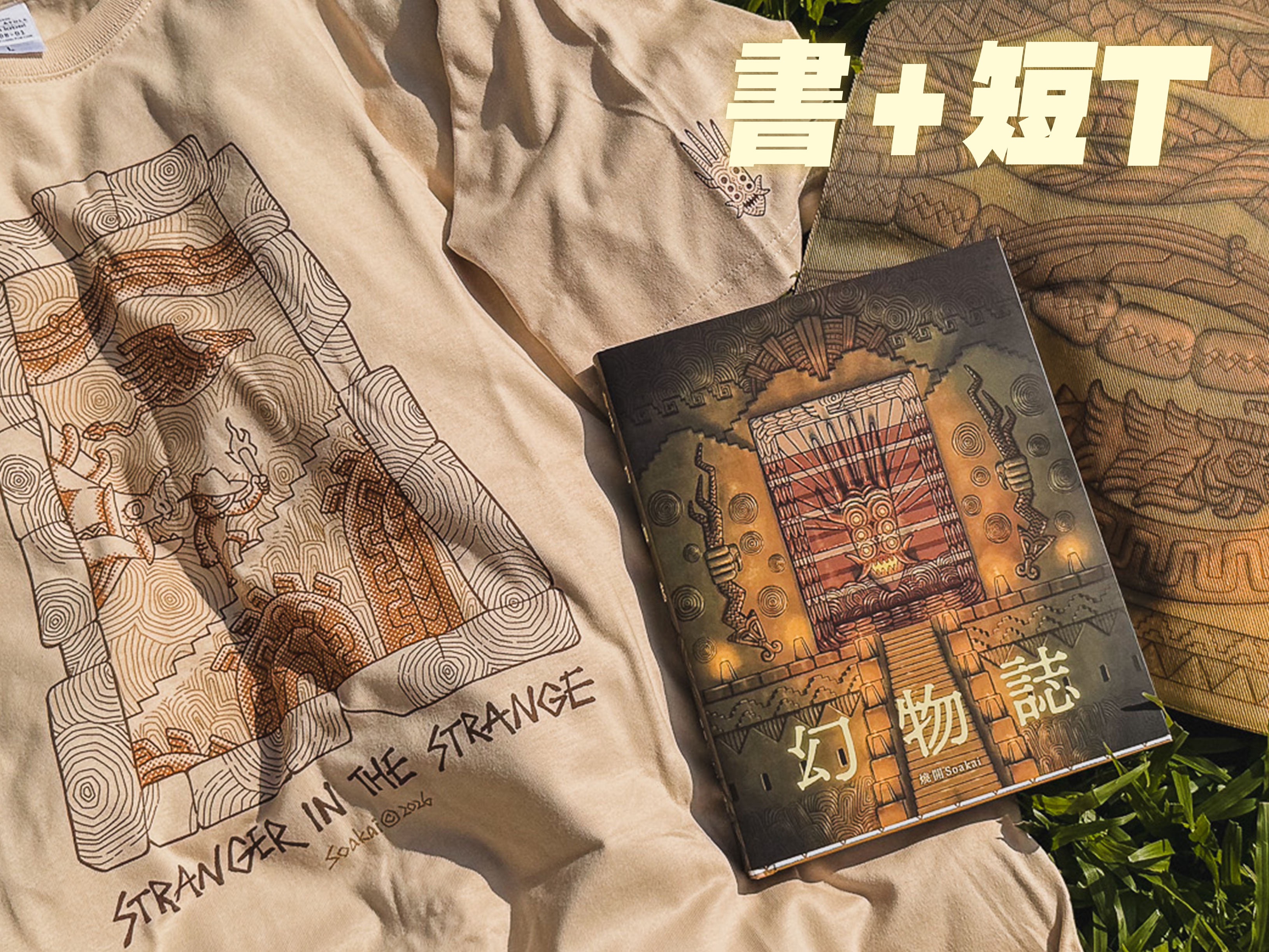 《幻物誌》＋短T