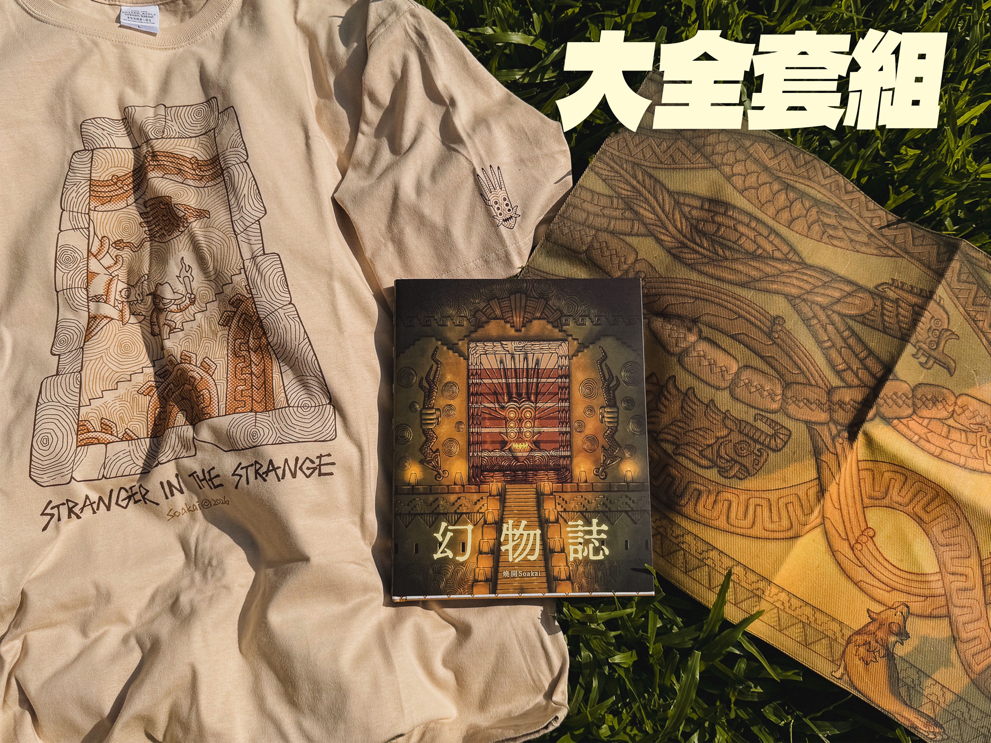 【全套組】《幻物誌》＋短T＋帆布海報
