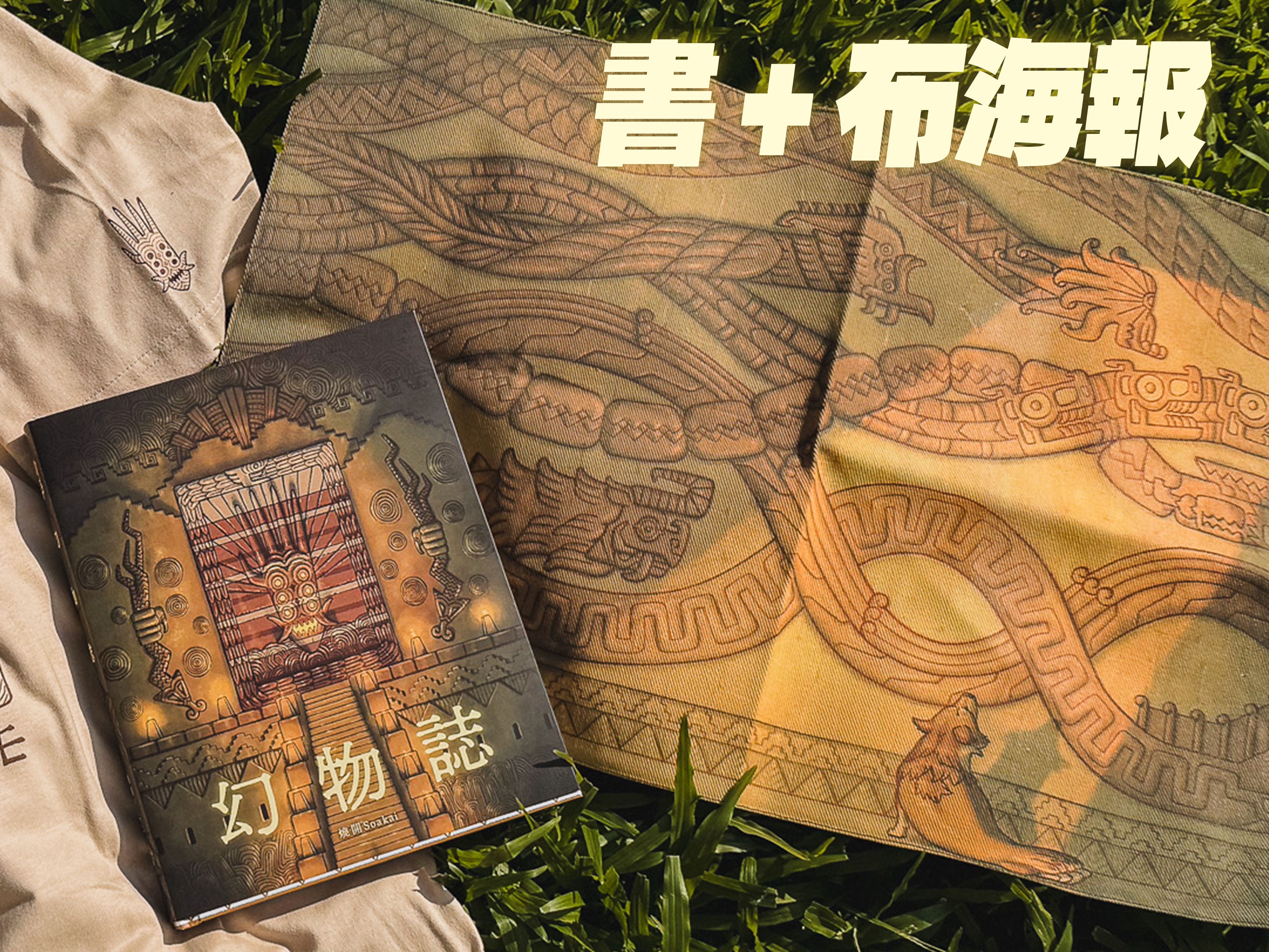 《幻物誌》＋帆布海報