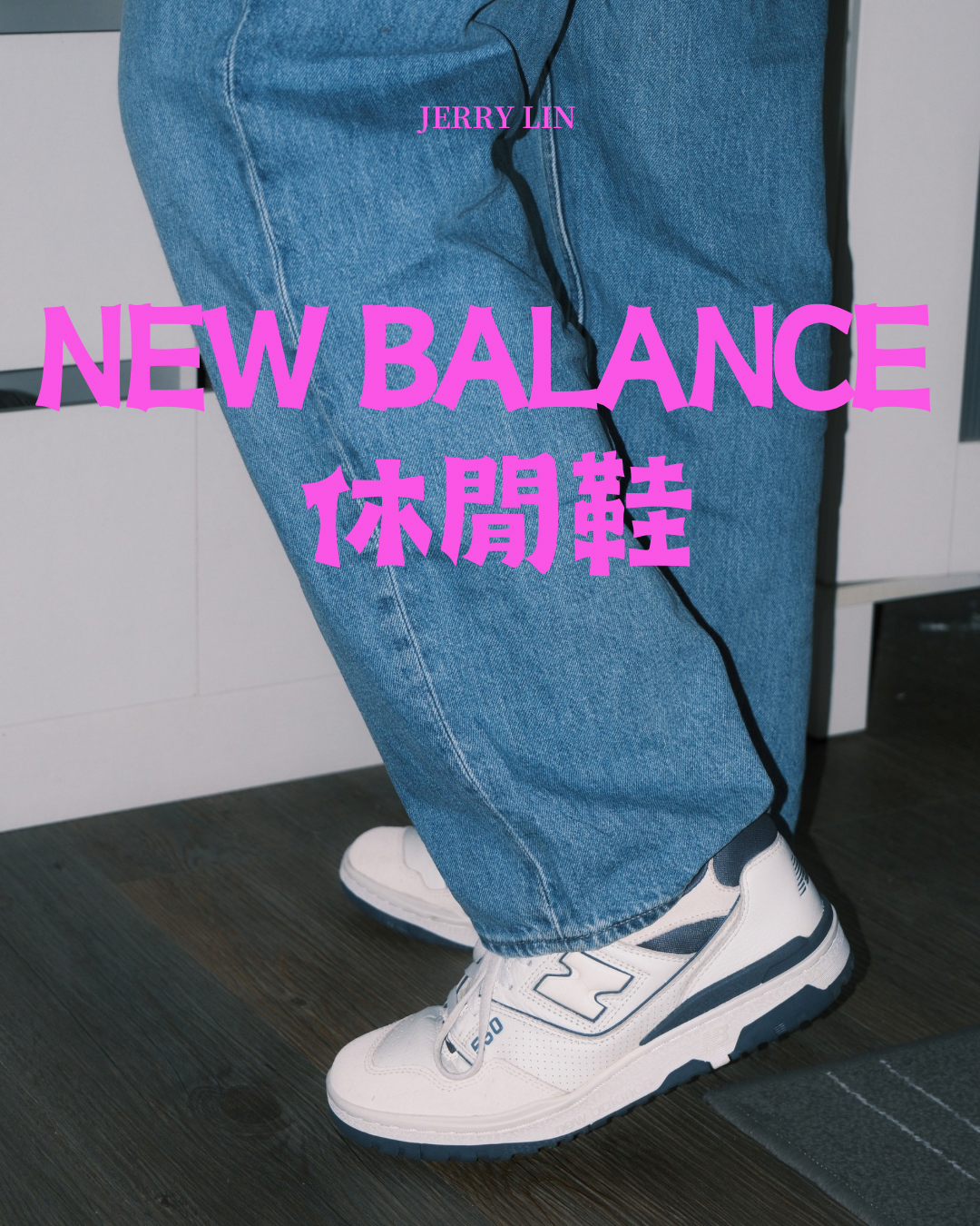 New Balance休閒鞋