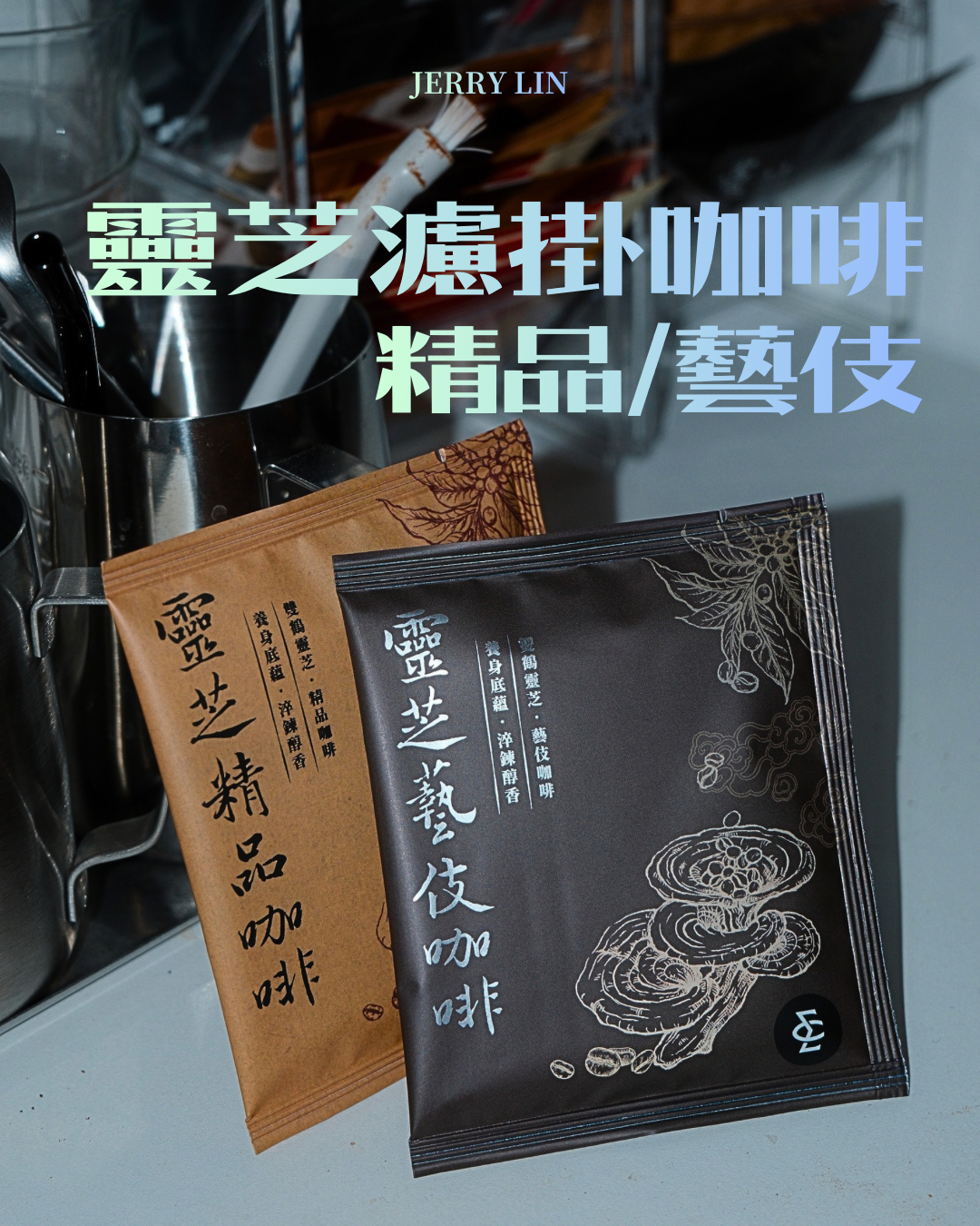 靈芝精品濾掛咖啡