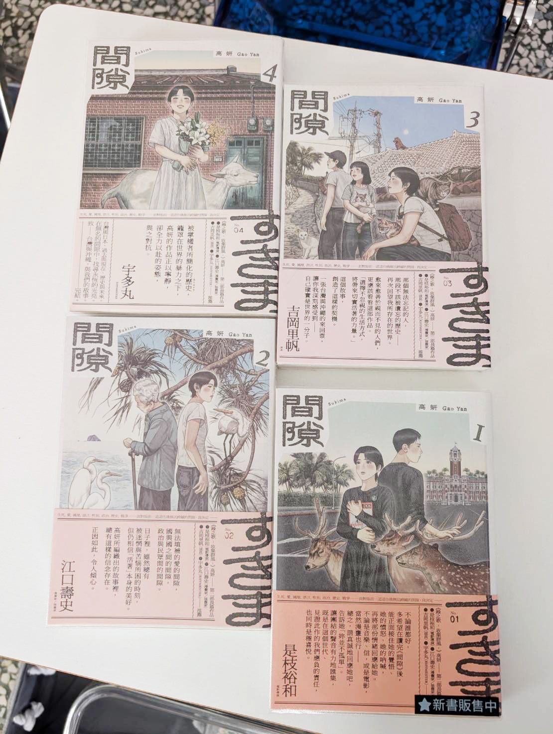 間隙（全四集）【加贈套書限定紀念海報】